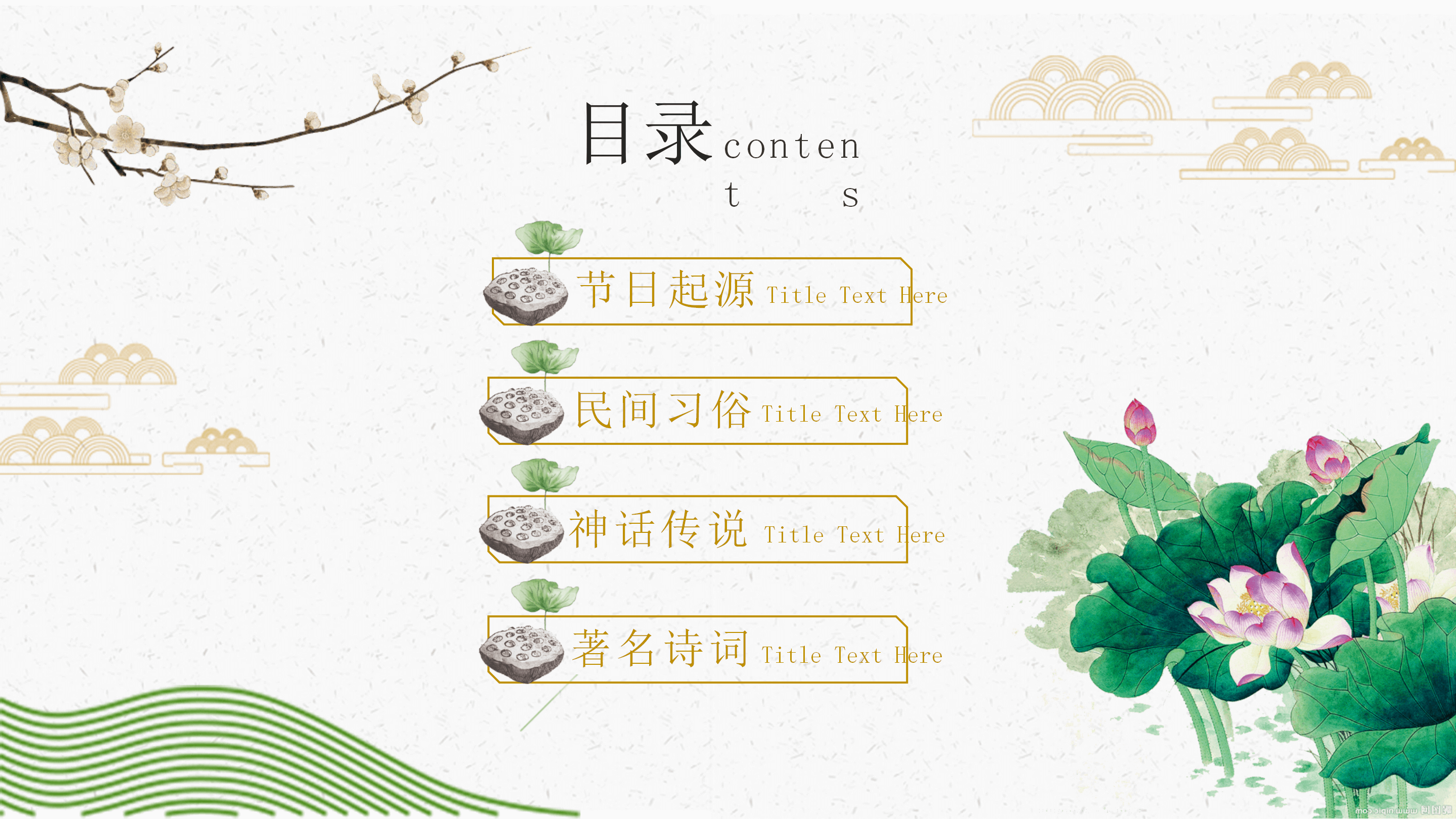 中国风典雅荷花重阳节PPT模板