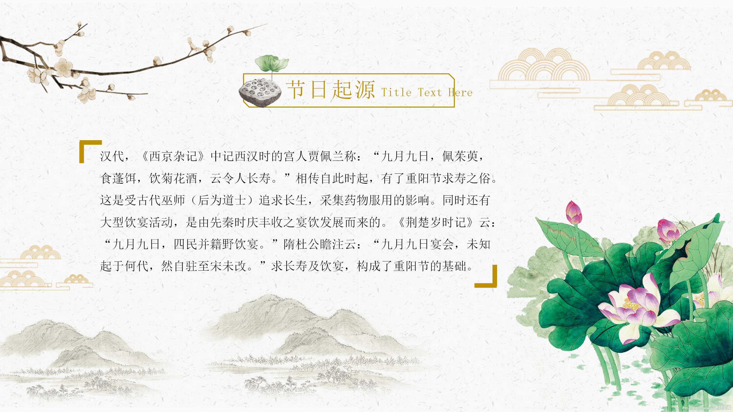 中国风典雅荷花重阳节PPT模板