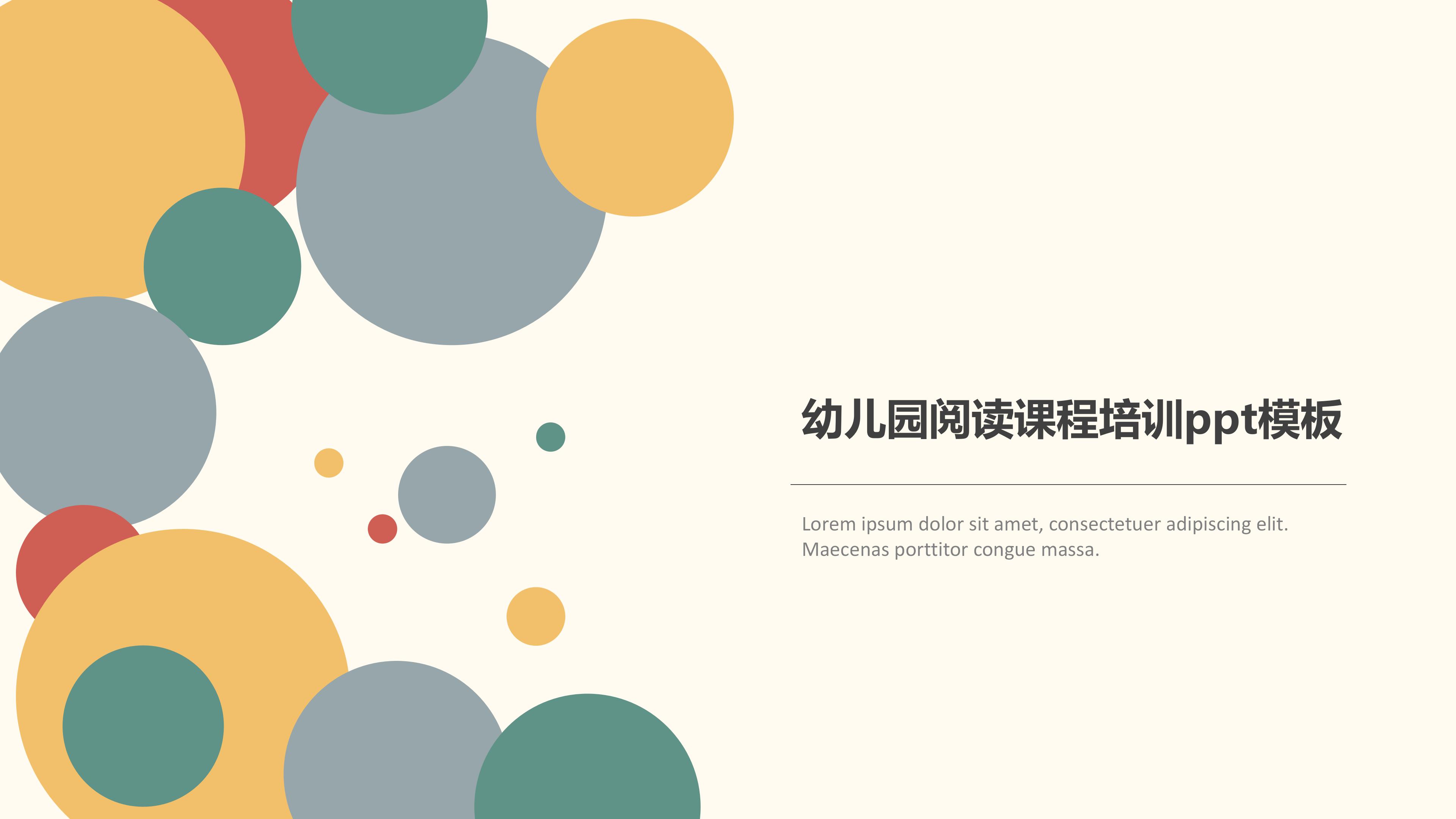 幼儿园阅读课程培训ppt模板