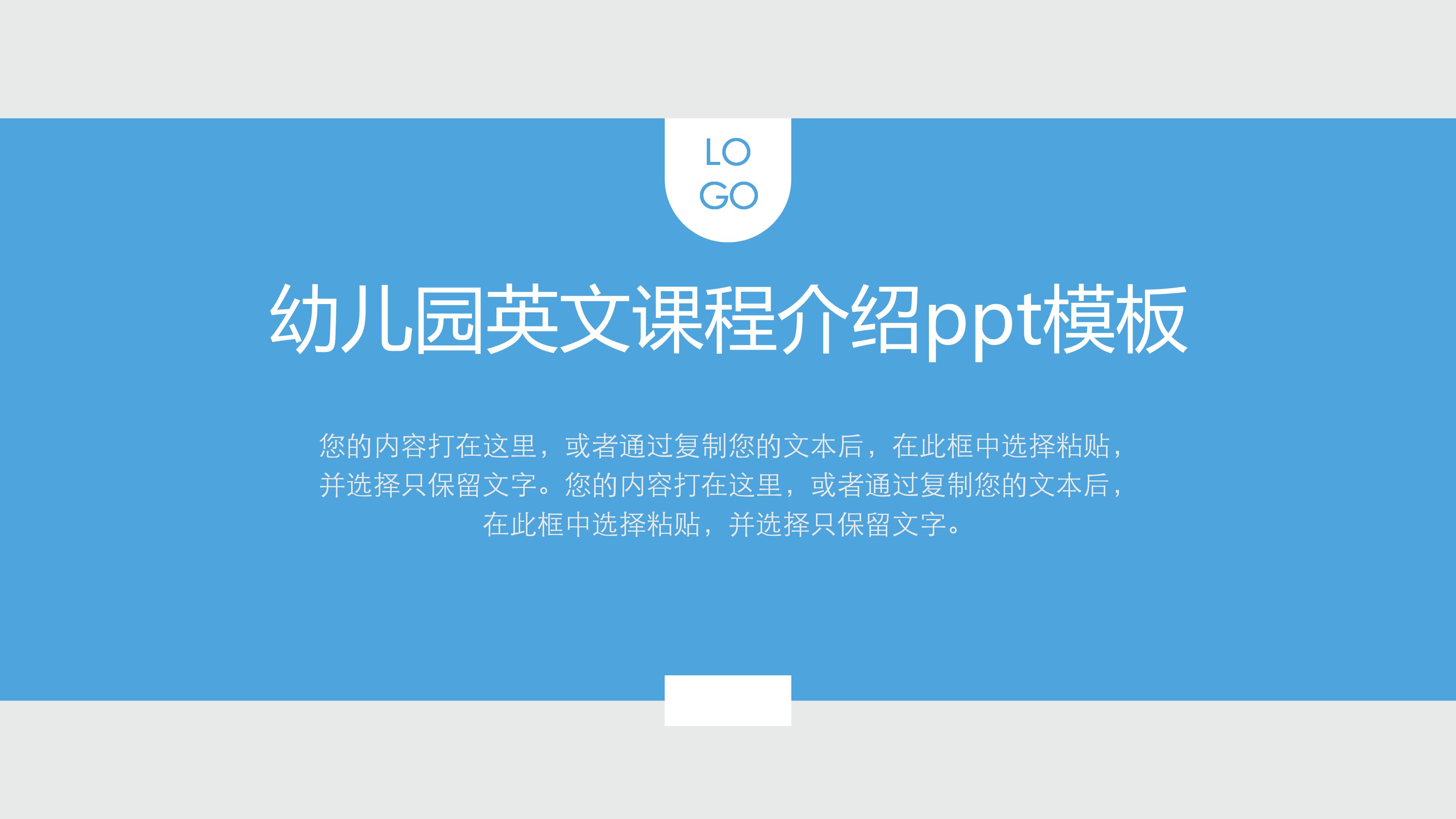 幼儿园英文课程介绍ppt模板