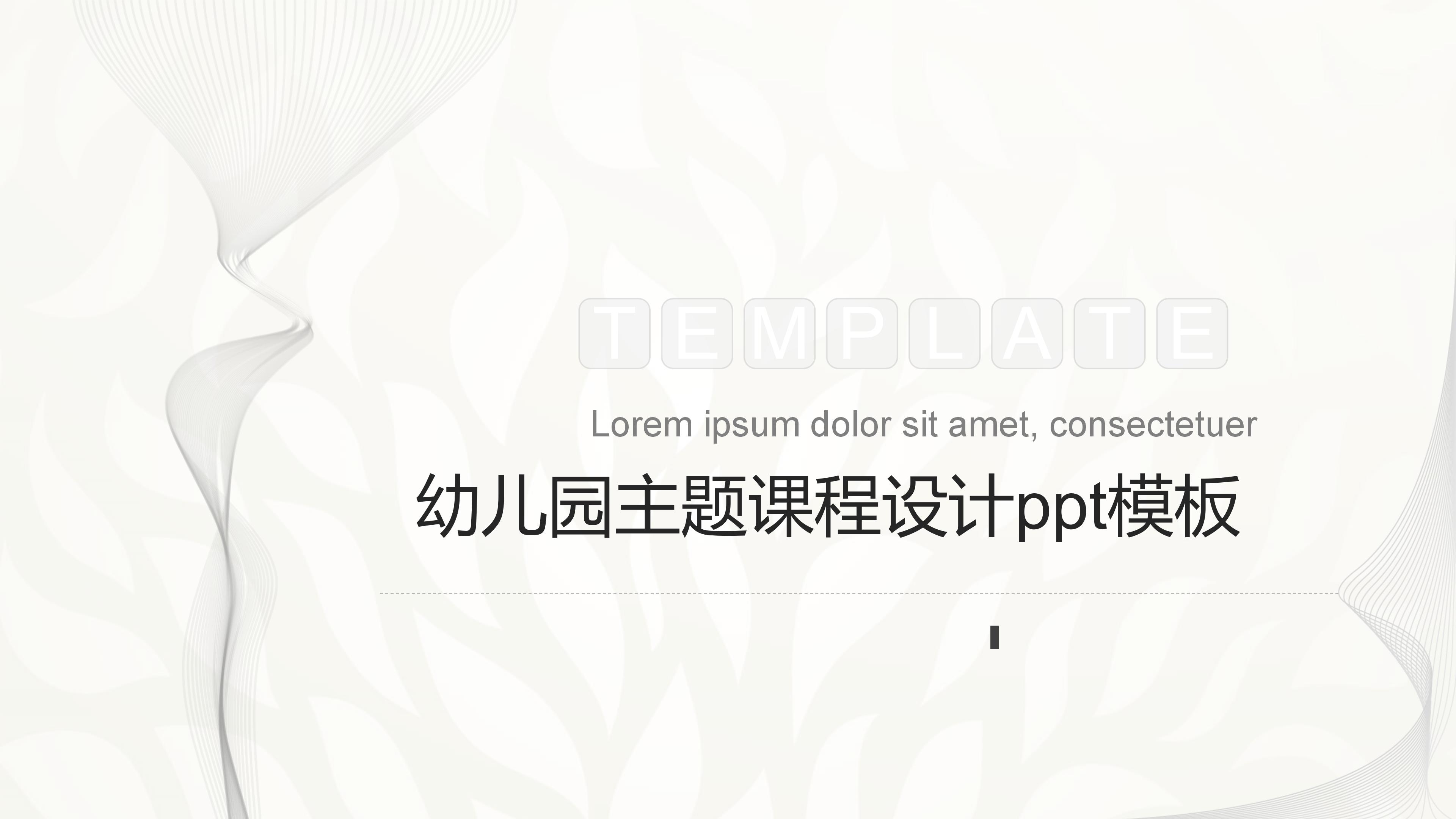 幼儿园主题课程设计ppt模板