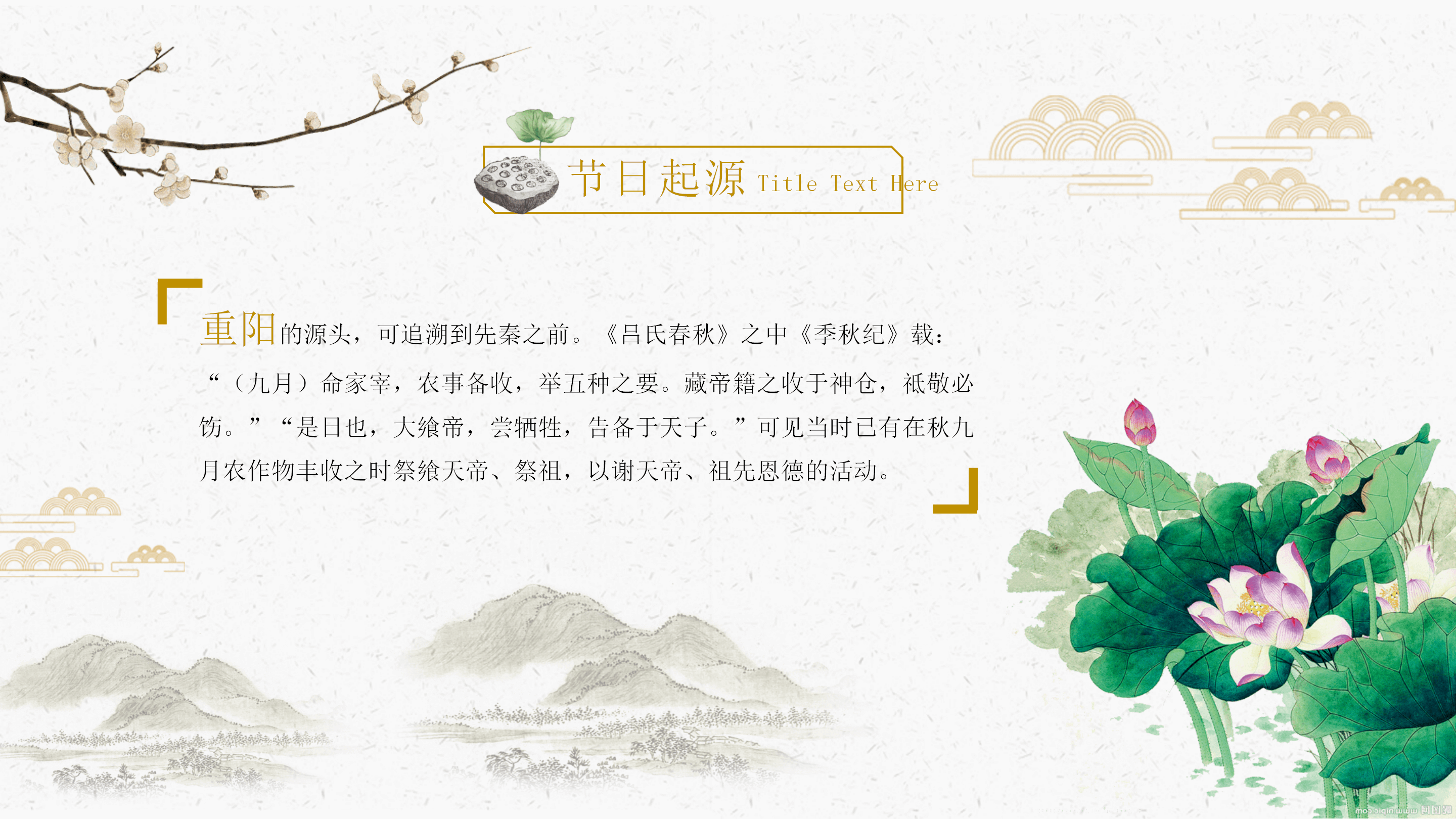 中国风典雅荷花重阳节PPT模板