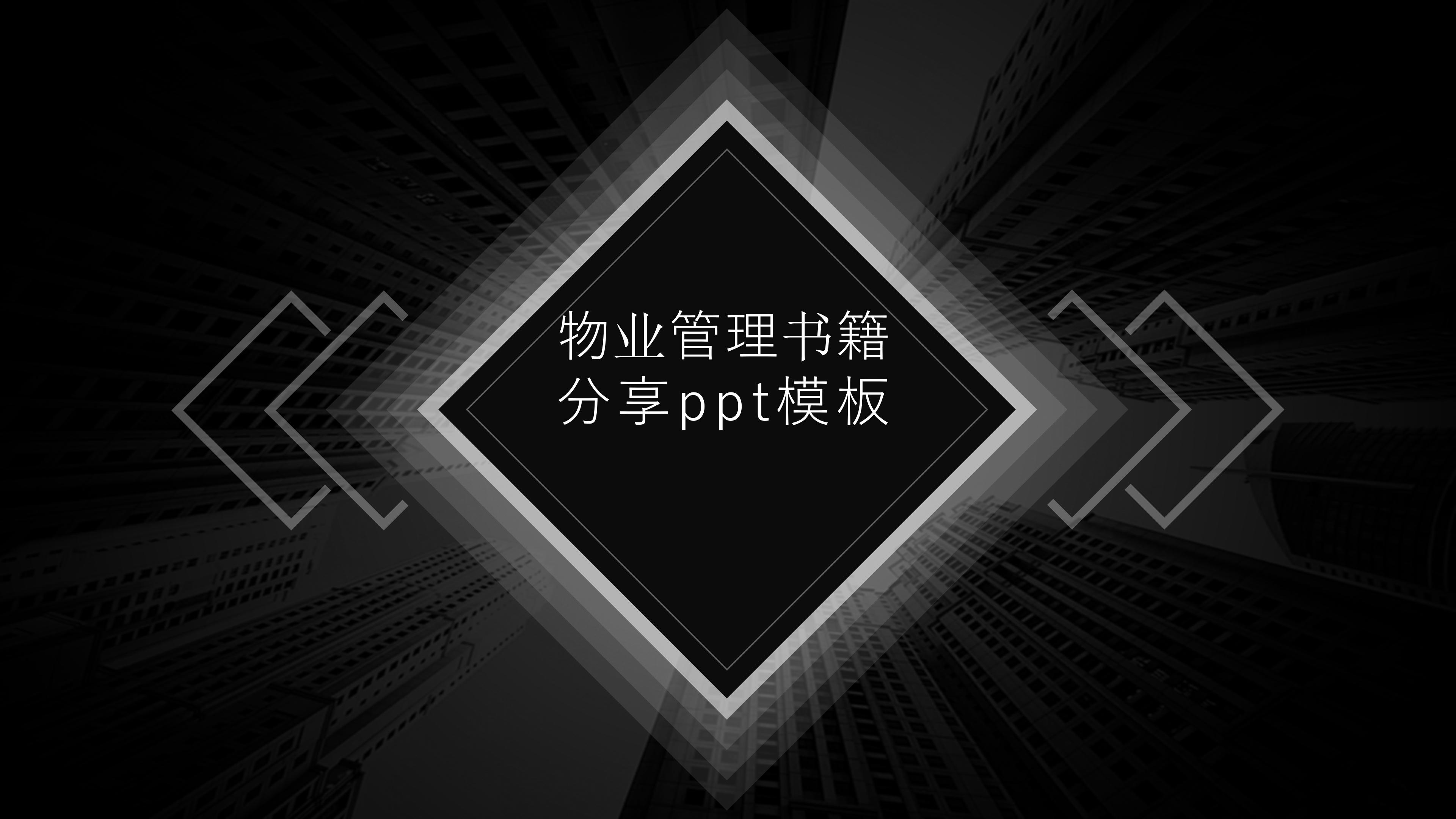 物业管理书籍分享ppt模板