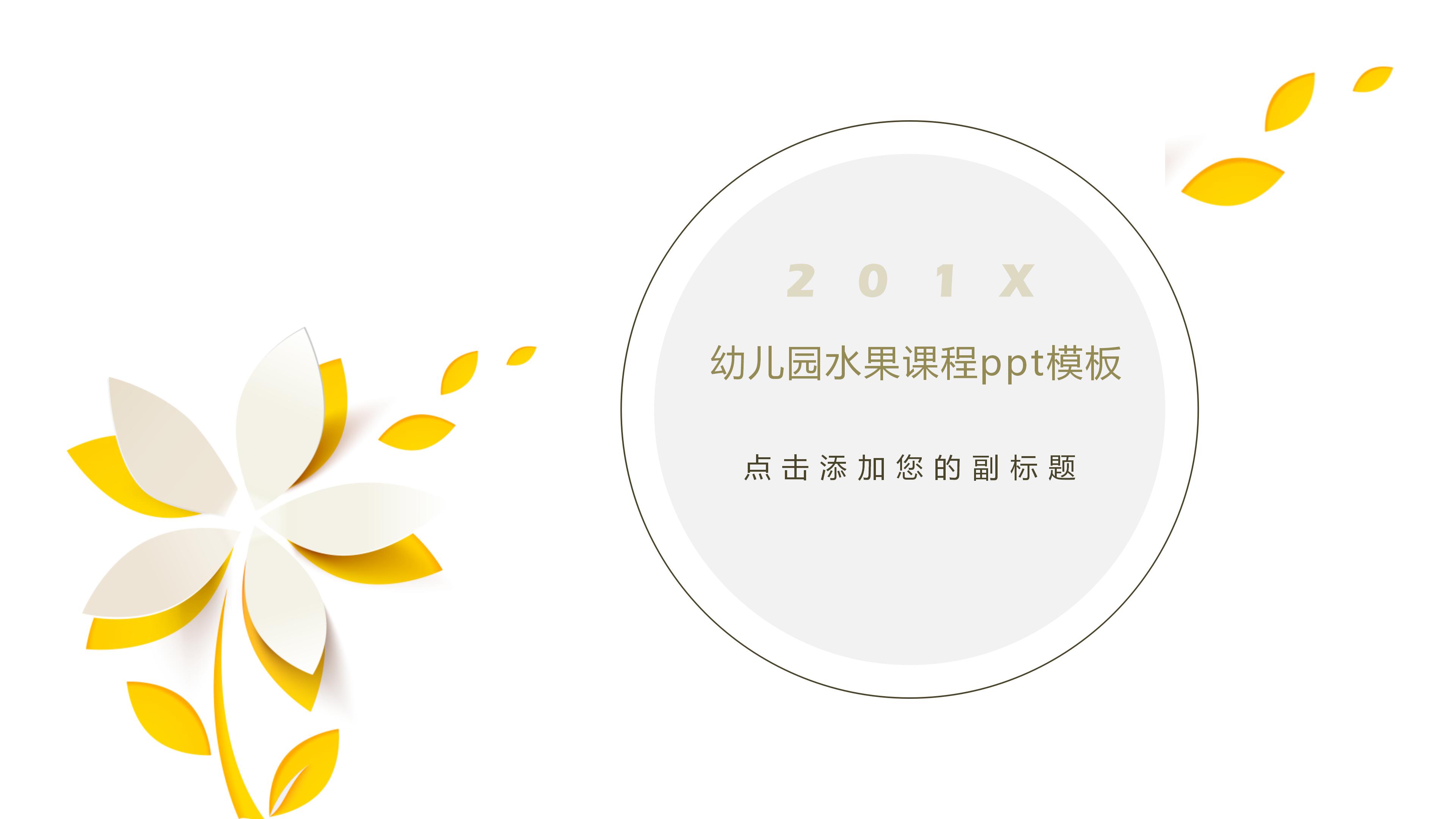 幼儿园水果课程ppt模板