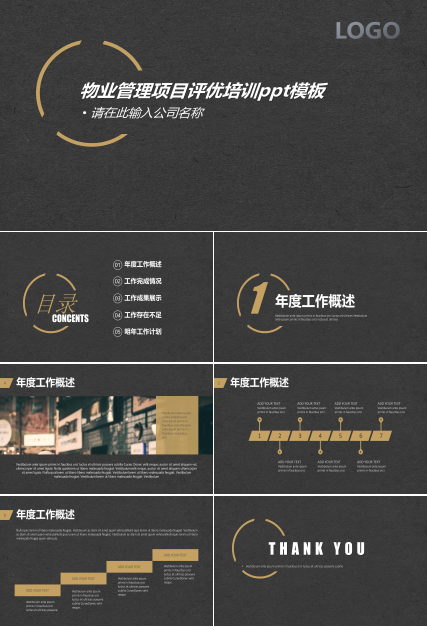 物业管理项目评优培训ppt模板