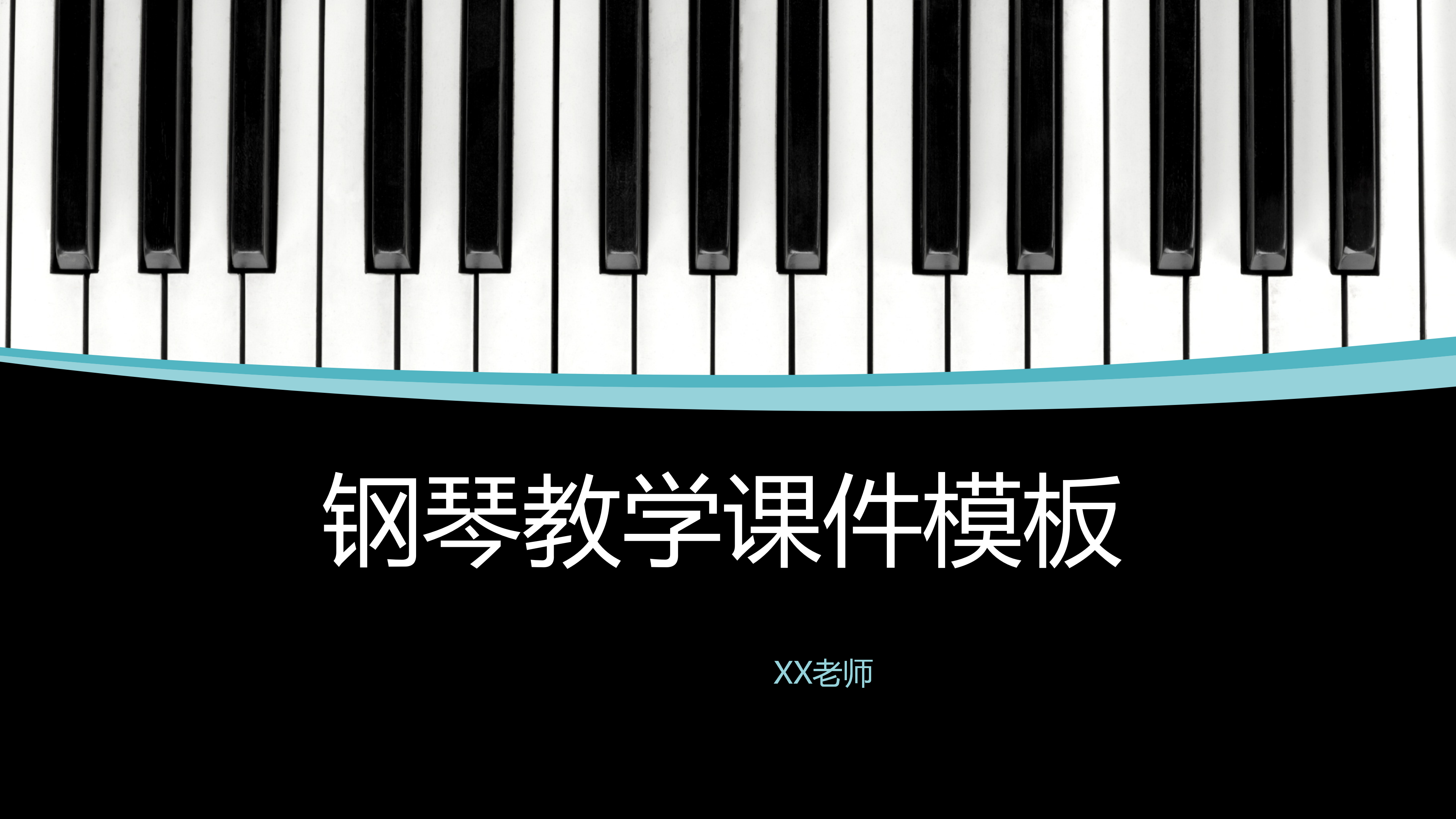 简约钢琴教育教学课件PPT模板