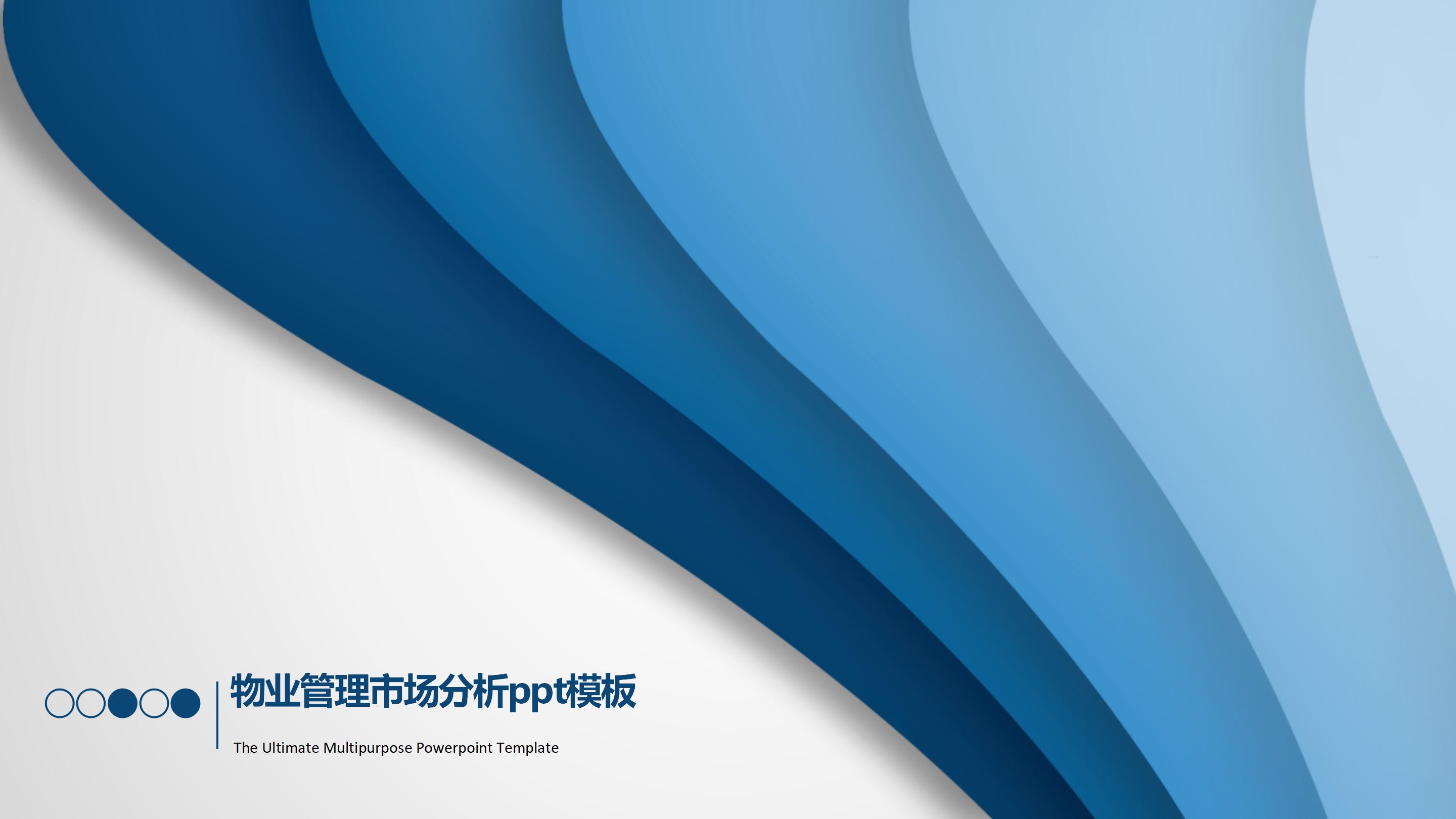 物业管理市场分析ppt模板