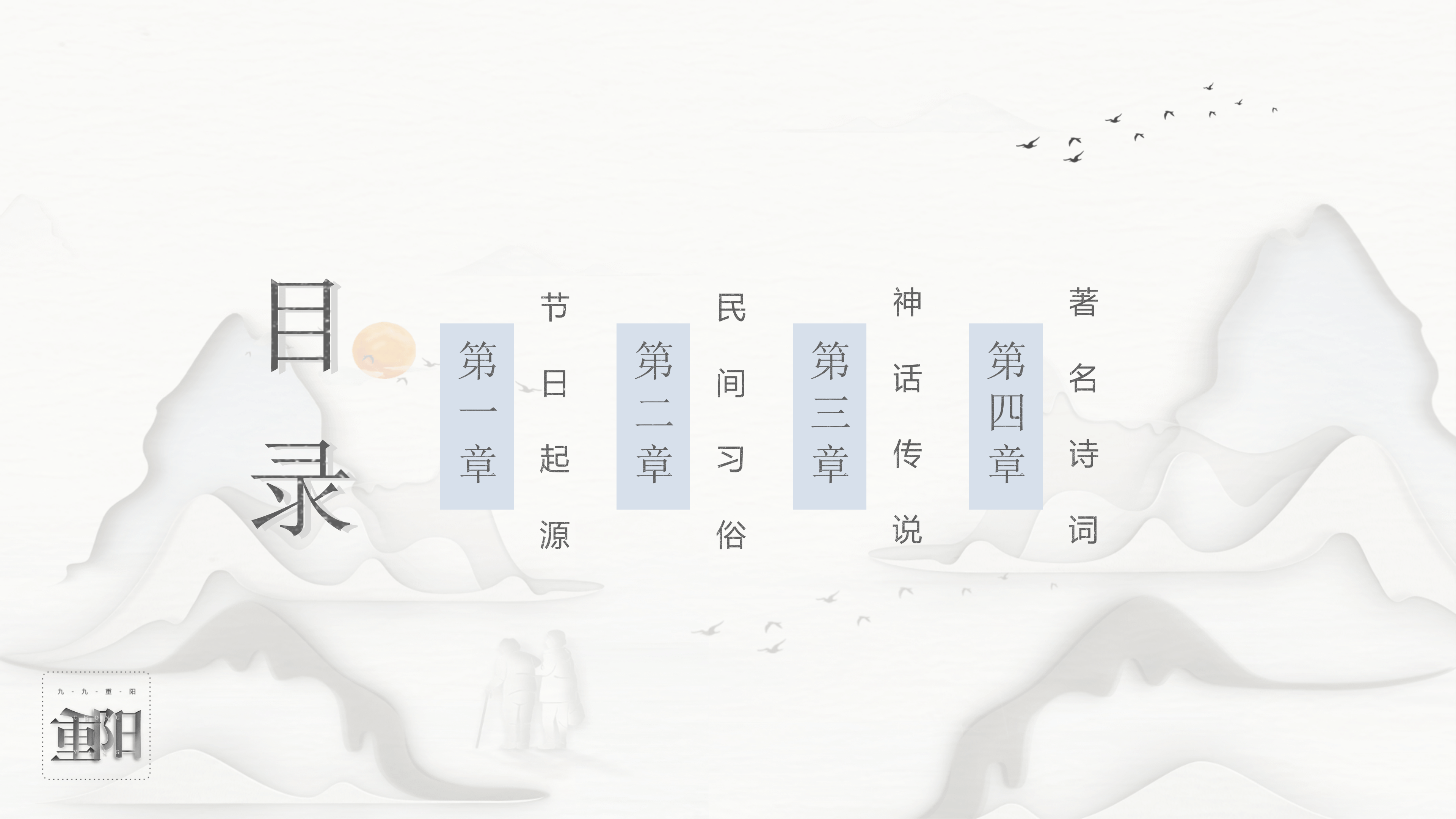 创意简约中国风水墨重阳节PPT模板