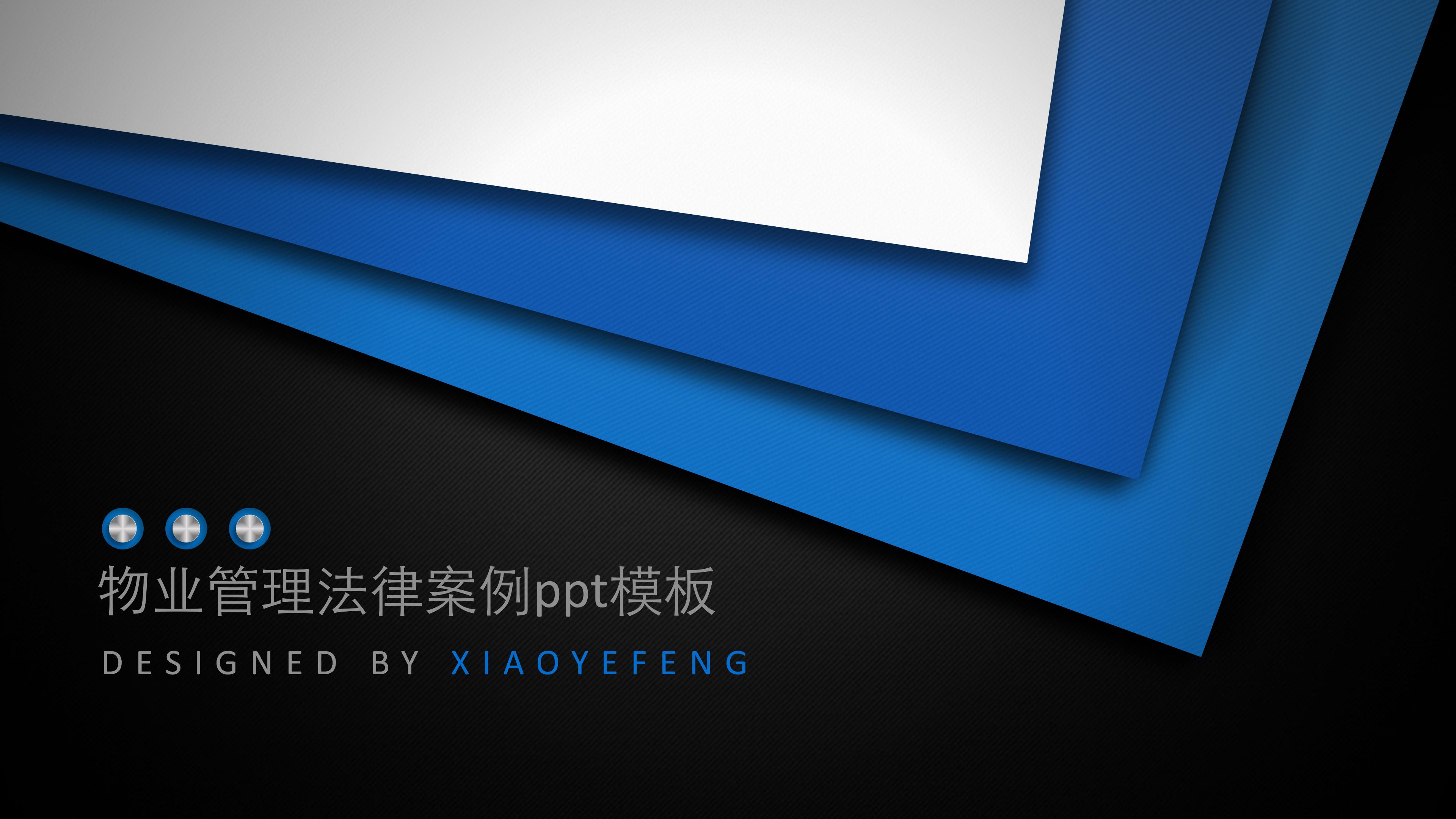 物业管理法律案例ppt模板