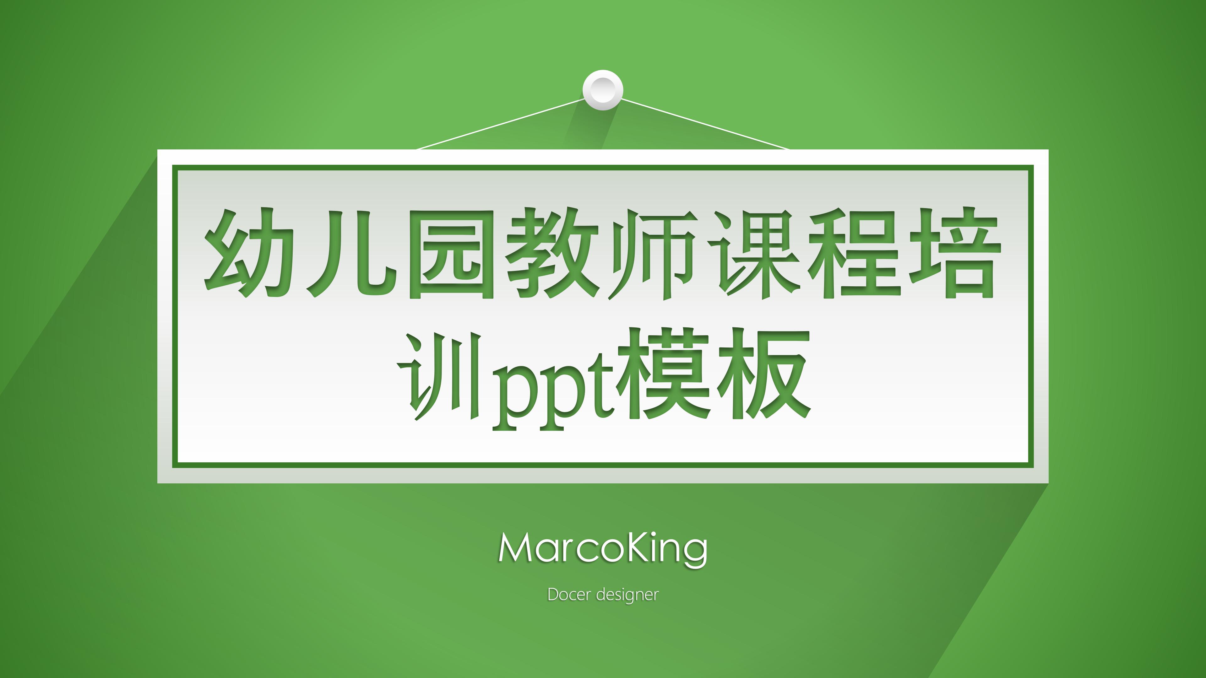 幼儿园教师课程培训ppt模板