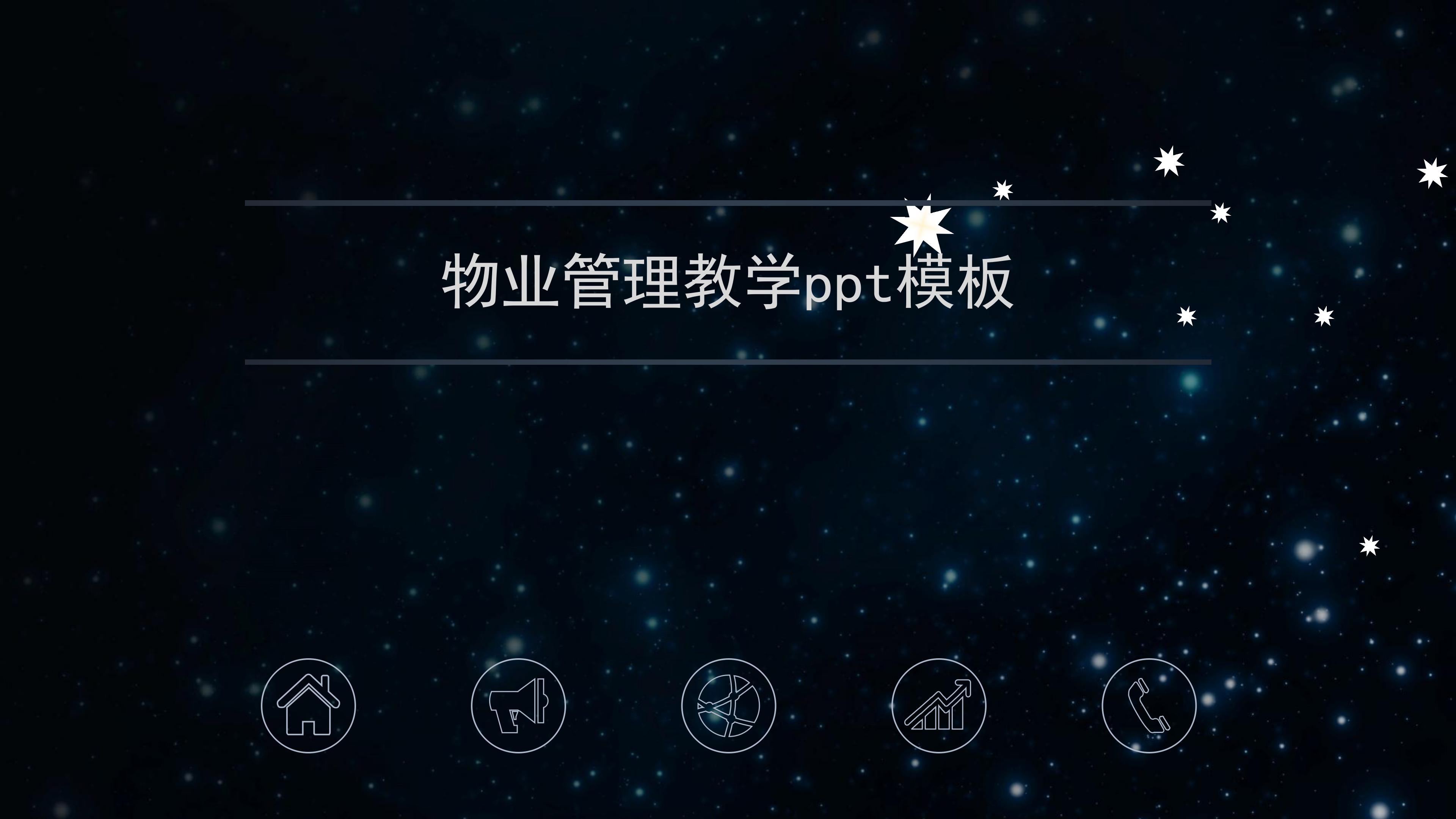 物业管理教学ppt模板