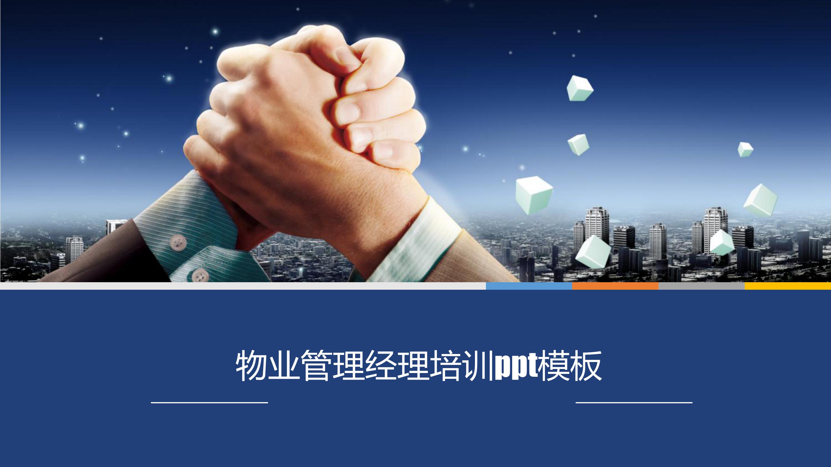 物业管理经理培训ppt模板
