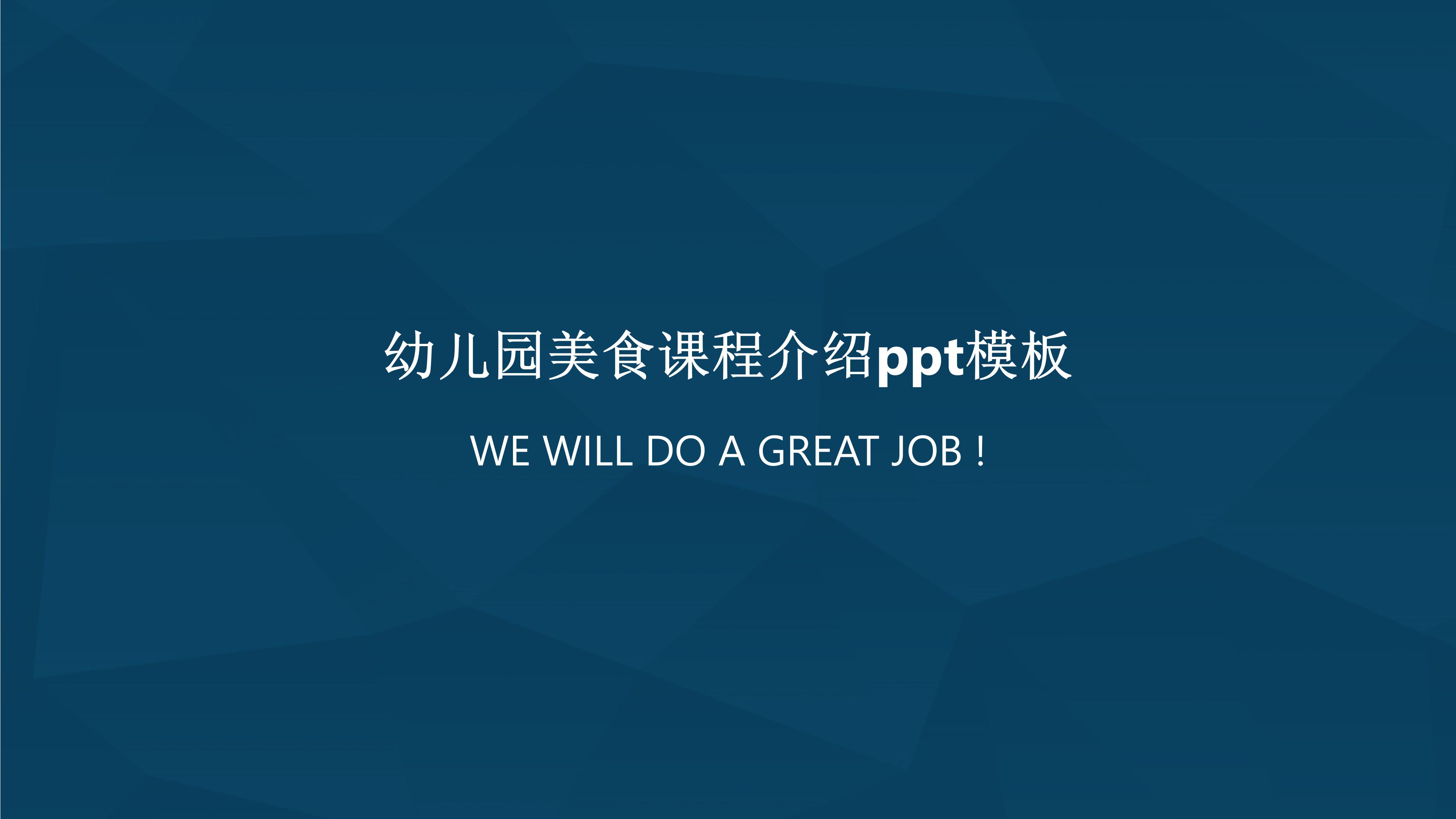 幼儿园美食课程介绍ppt模板