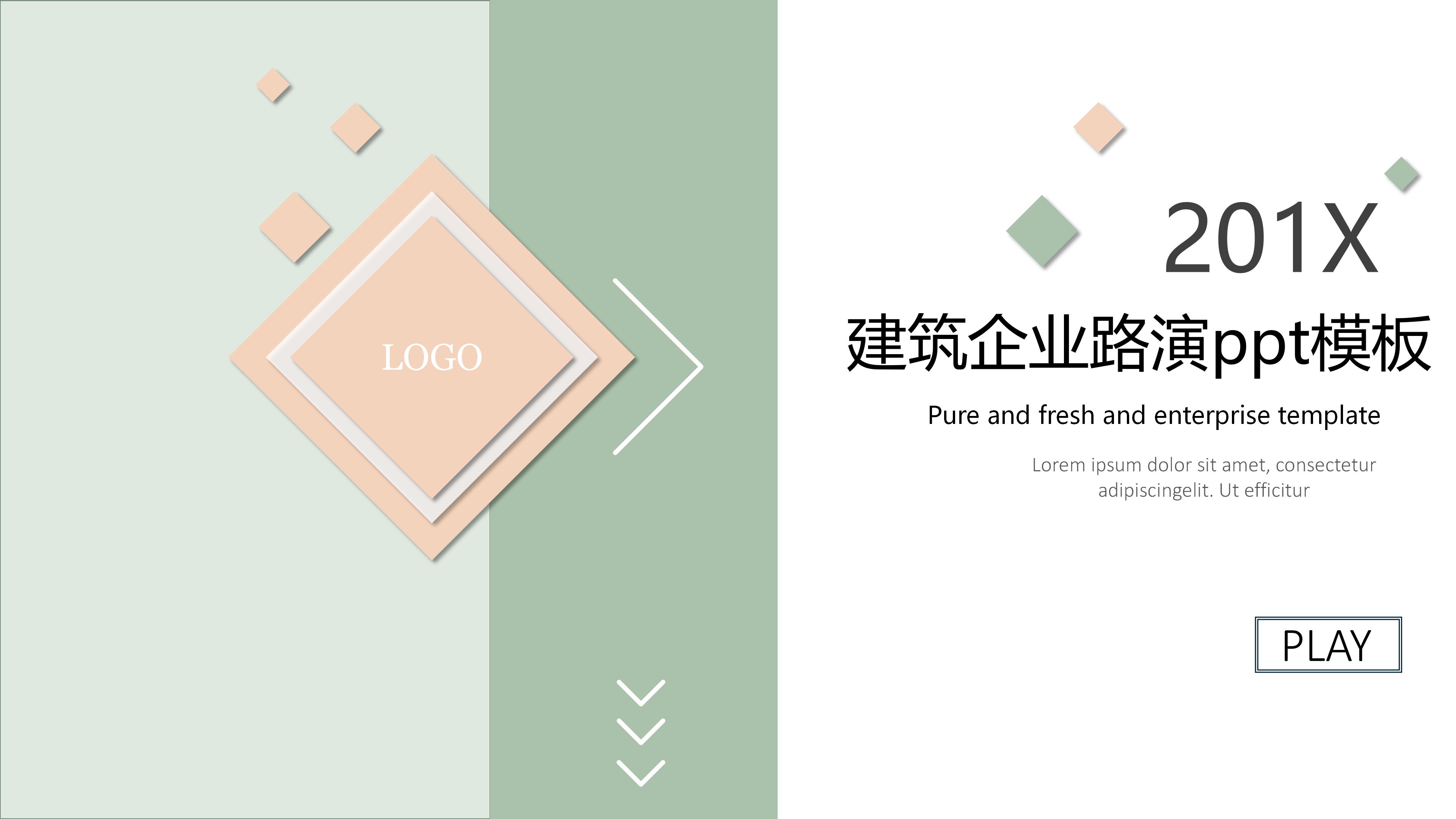 建筑企业路演ppt模板