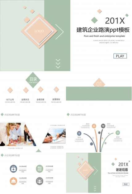 建筑企业路演ppt模板