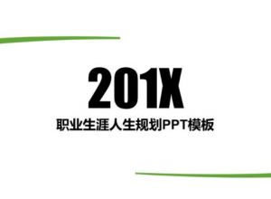 职业生涯人生规划ppt模板