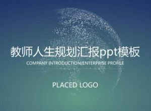教师人生规划汇报ppt模板