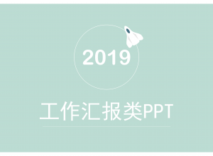 简单小清新工作报告PPT模板