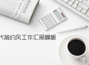 现代简约风工作汇报ppt模板