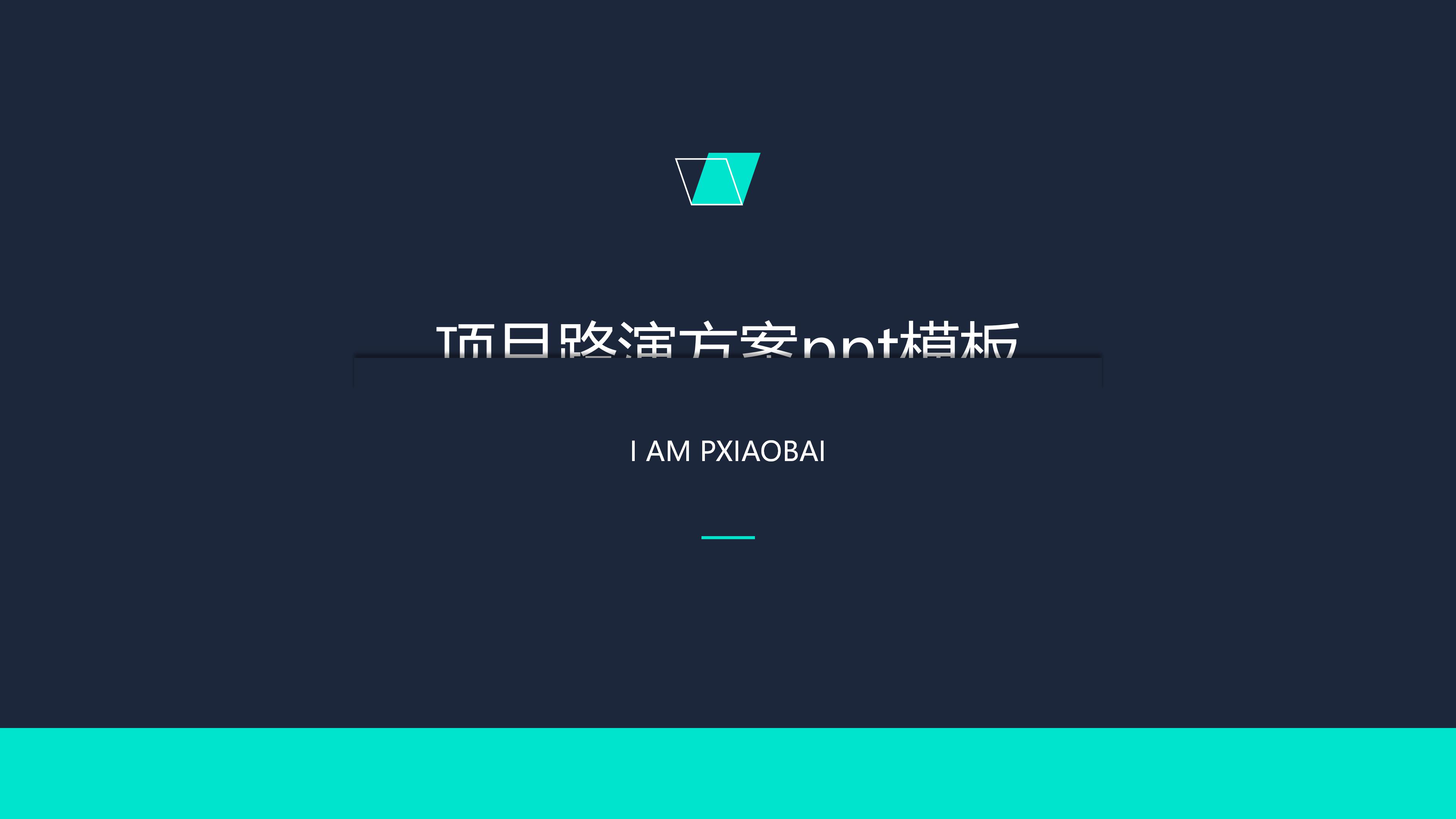 项目路演方案ppt模板
