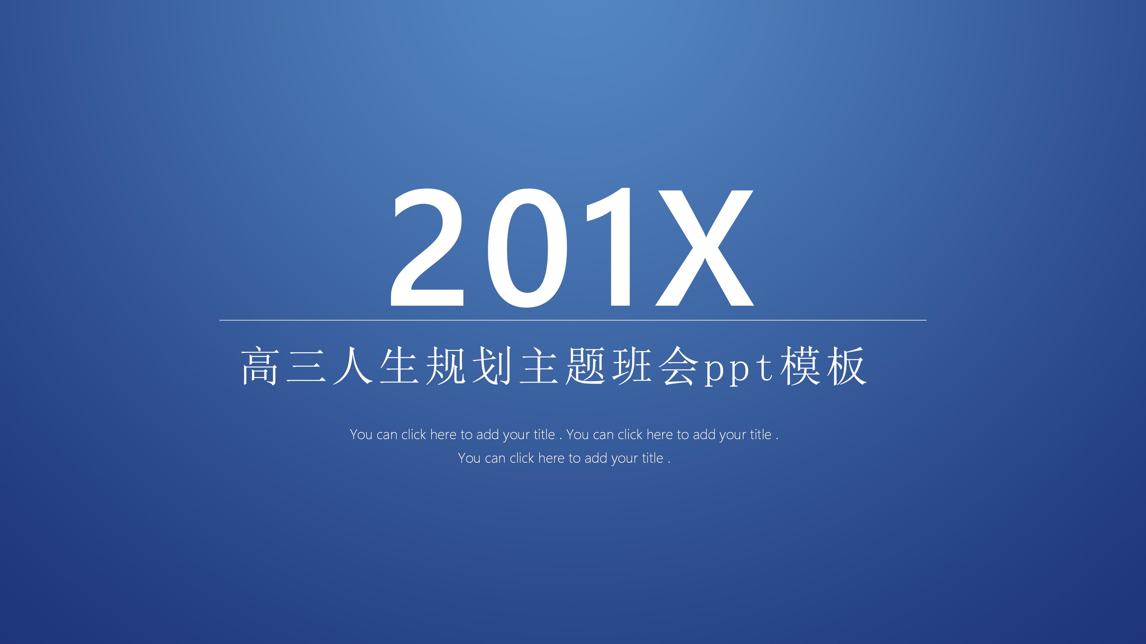 高三人生规划主题班会ppt模板