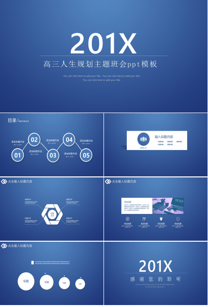 高三人生规划主题班会ppt模板
