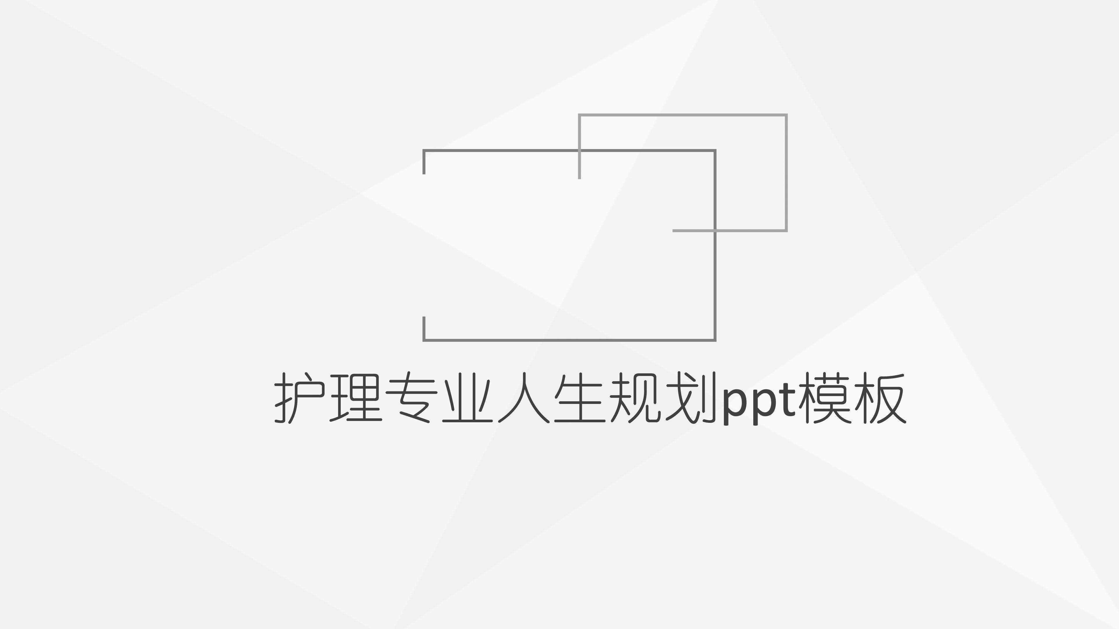 护理专业人生规划ppt模板