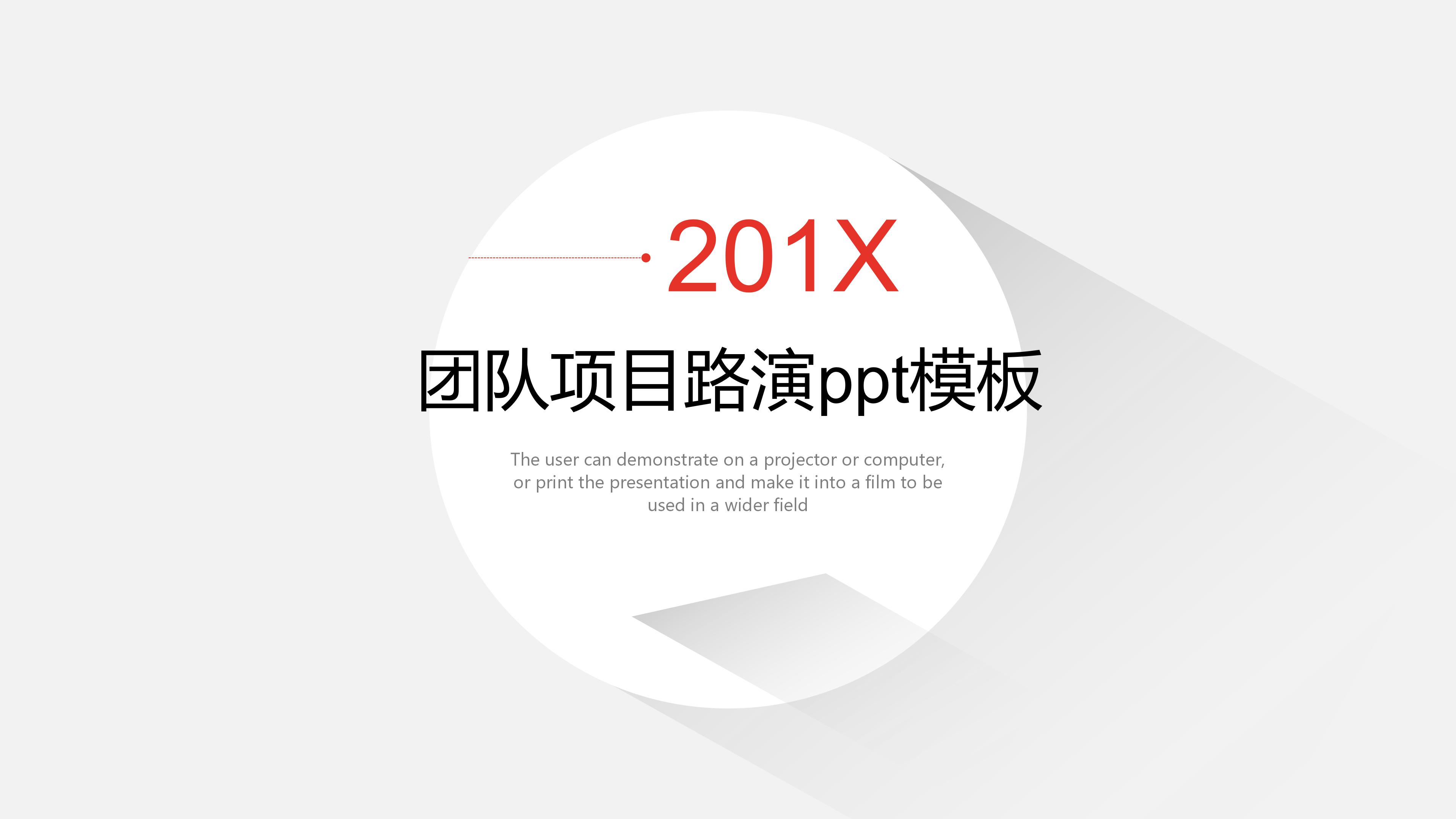 团队项目路演ppt模板