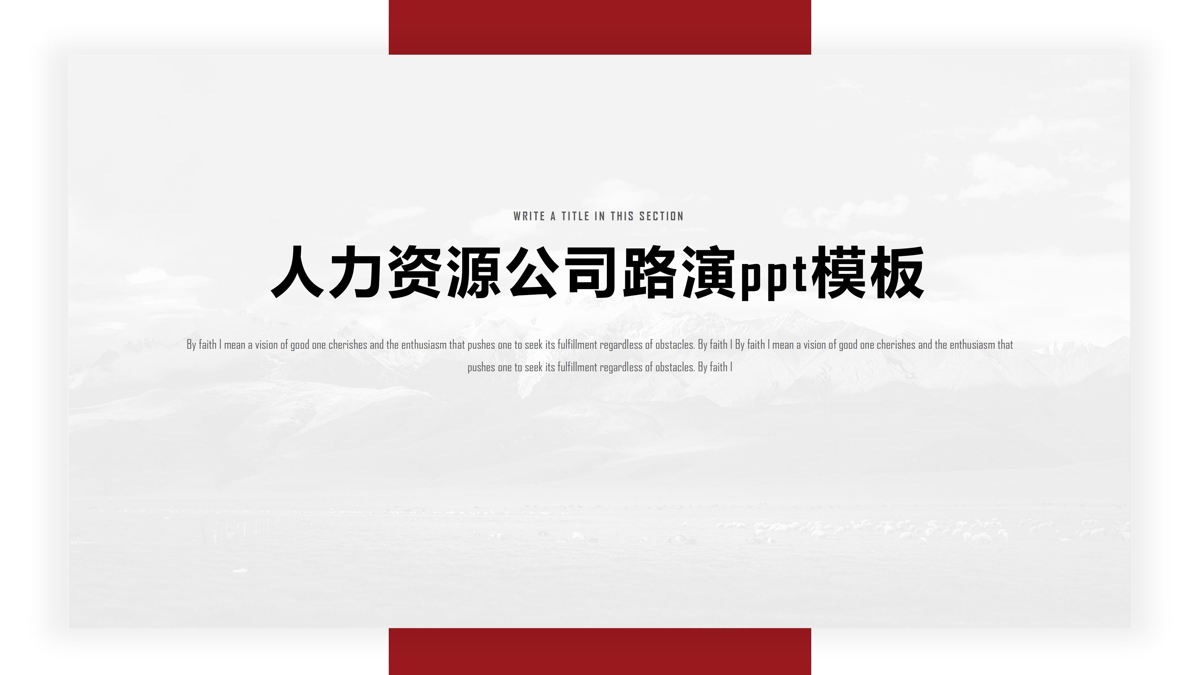 人力资源公司路演ppt模板