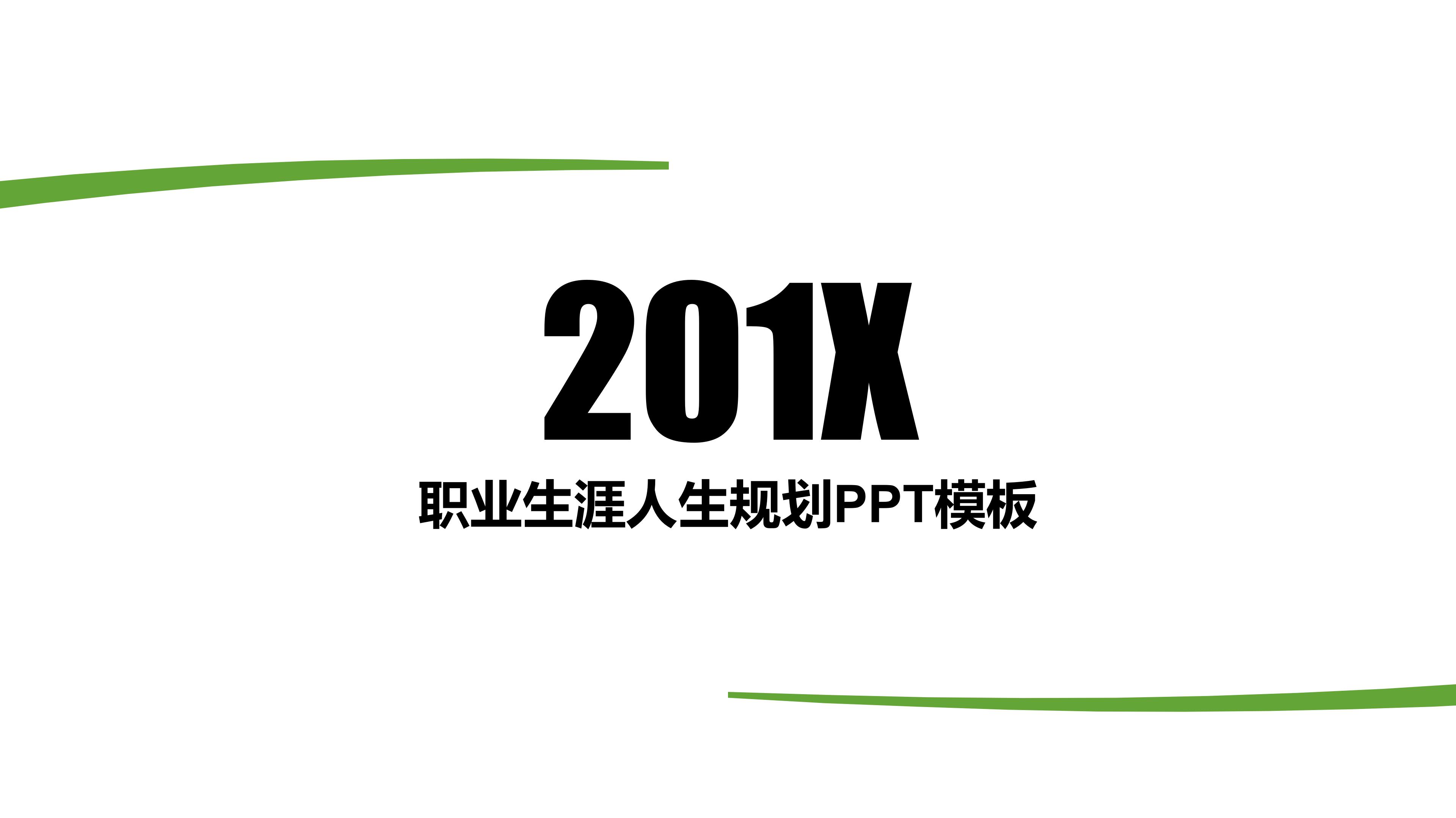 职业生涯人生规划ppt模板