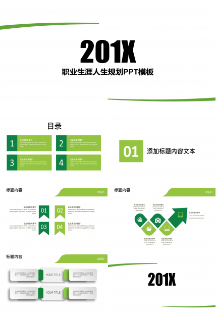 职业生涯人生规划ppt模板