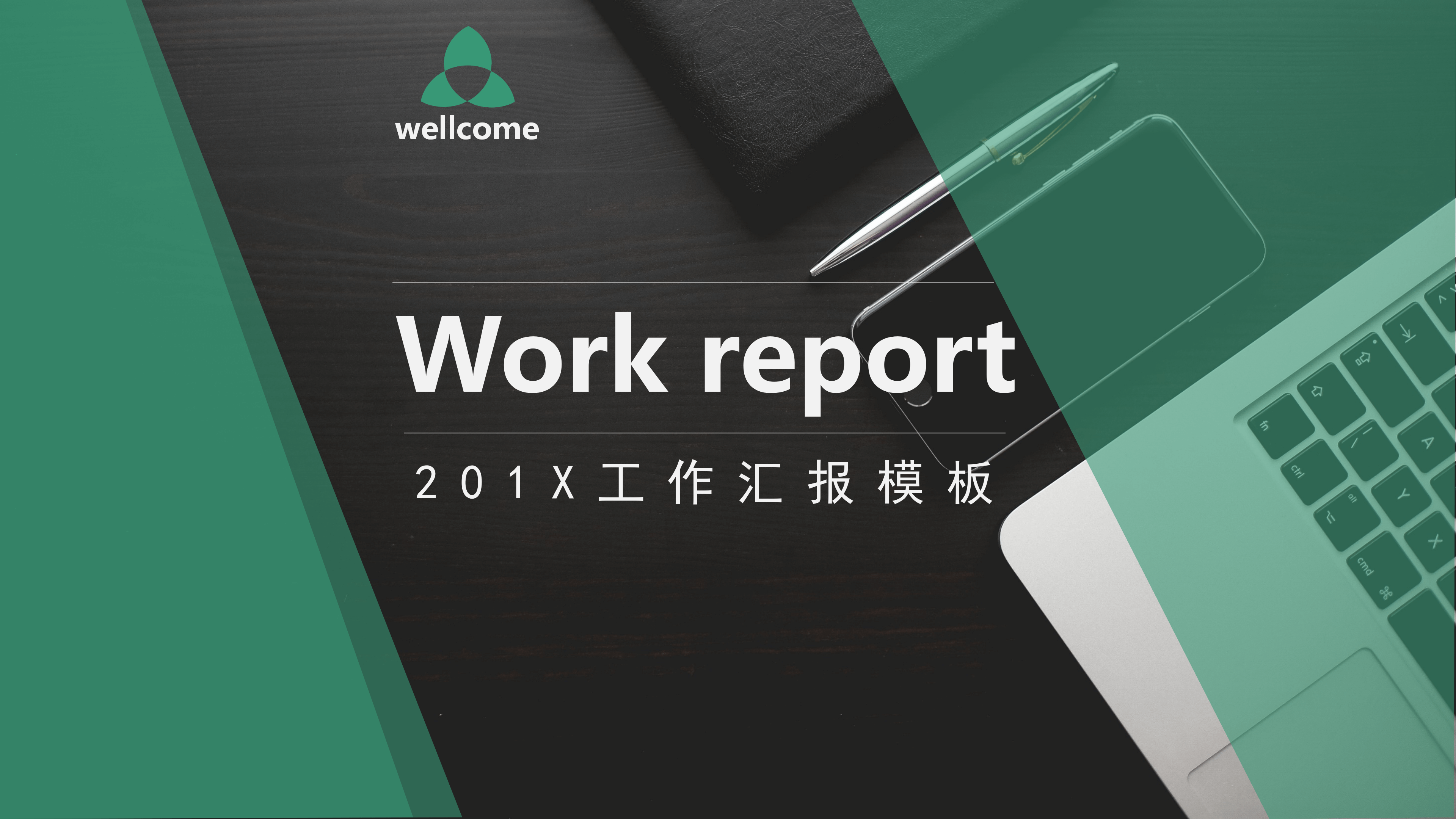 现代大气商务工作报告PPT模板