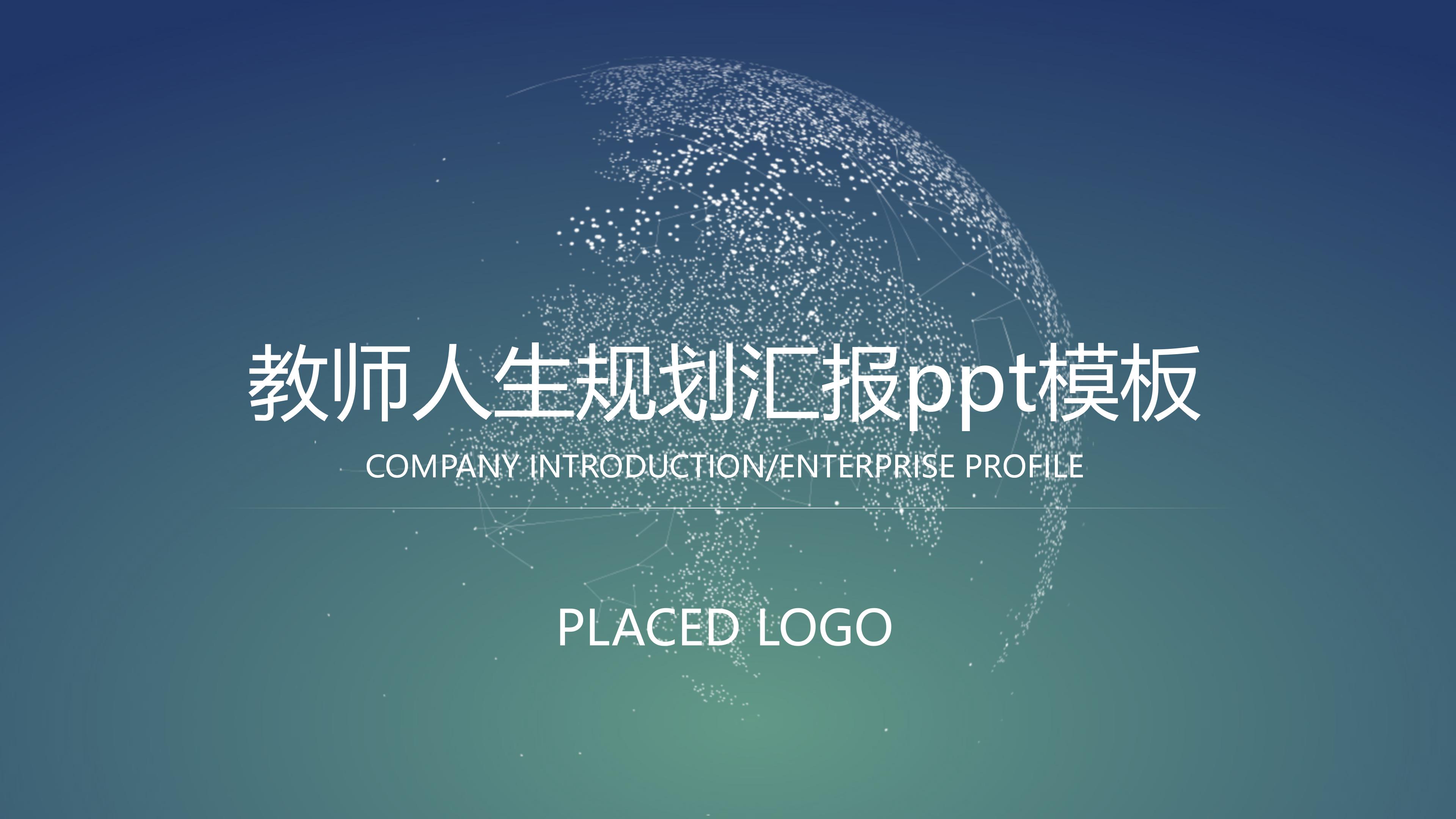 教师人生规划汇报ppt模板