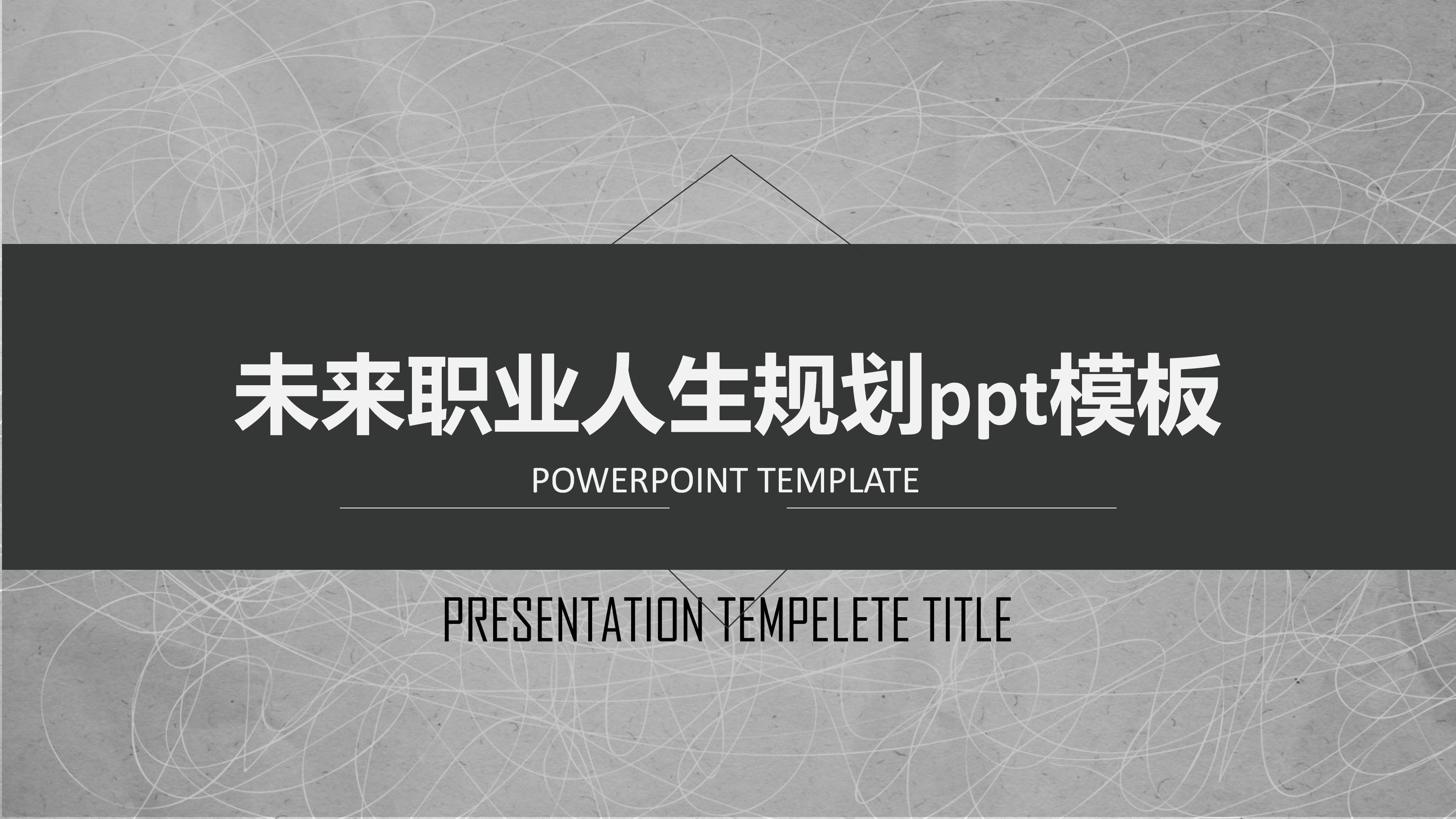 未来职业人生规划ppt模板