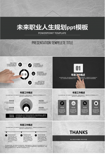 未来职业人生规划ppt模板