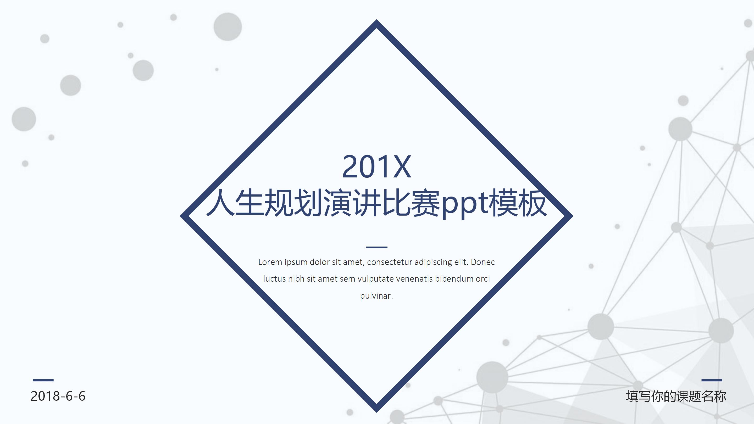 人生规划演讲比赛ppt模板