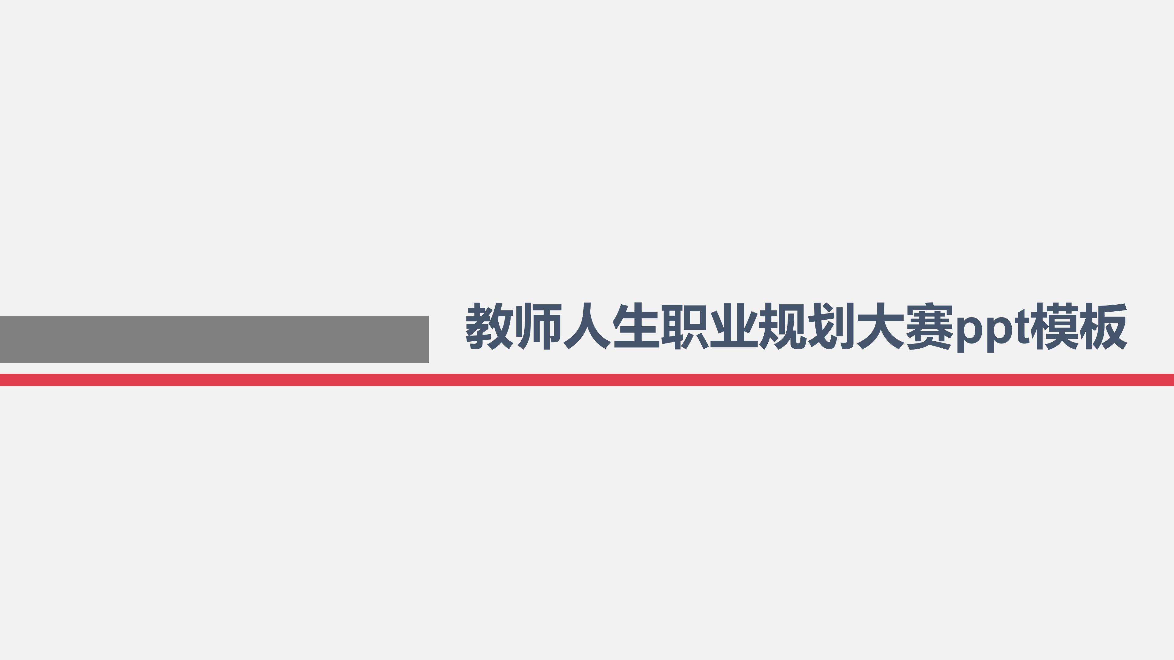 教师人生职业规划大赛ppt模板