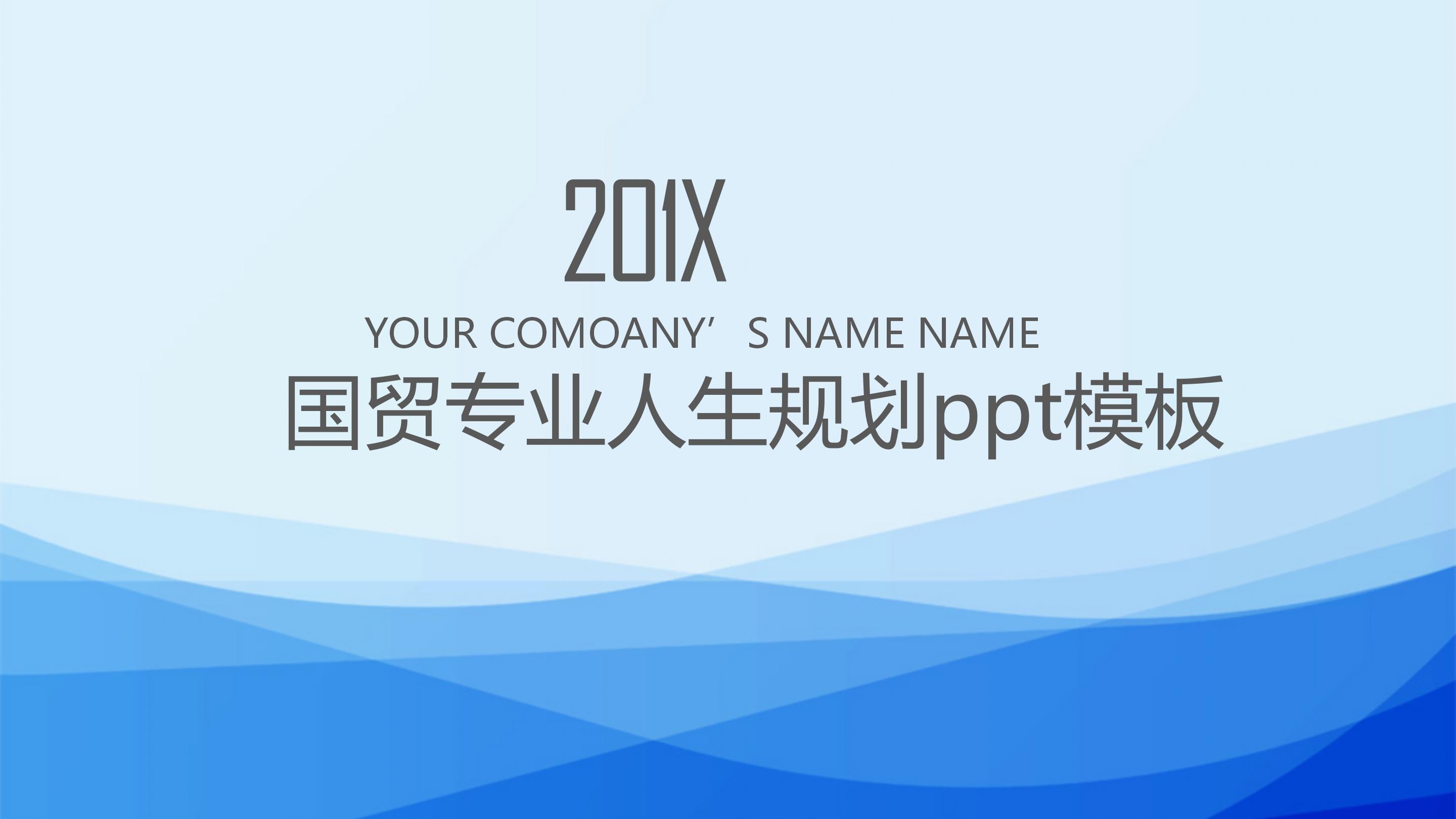 国贸专业人生规划ppt模板