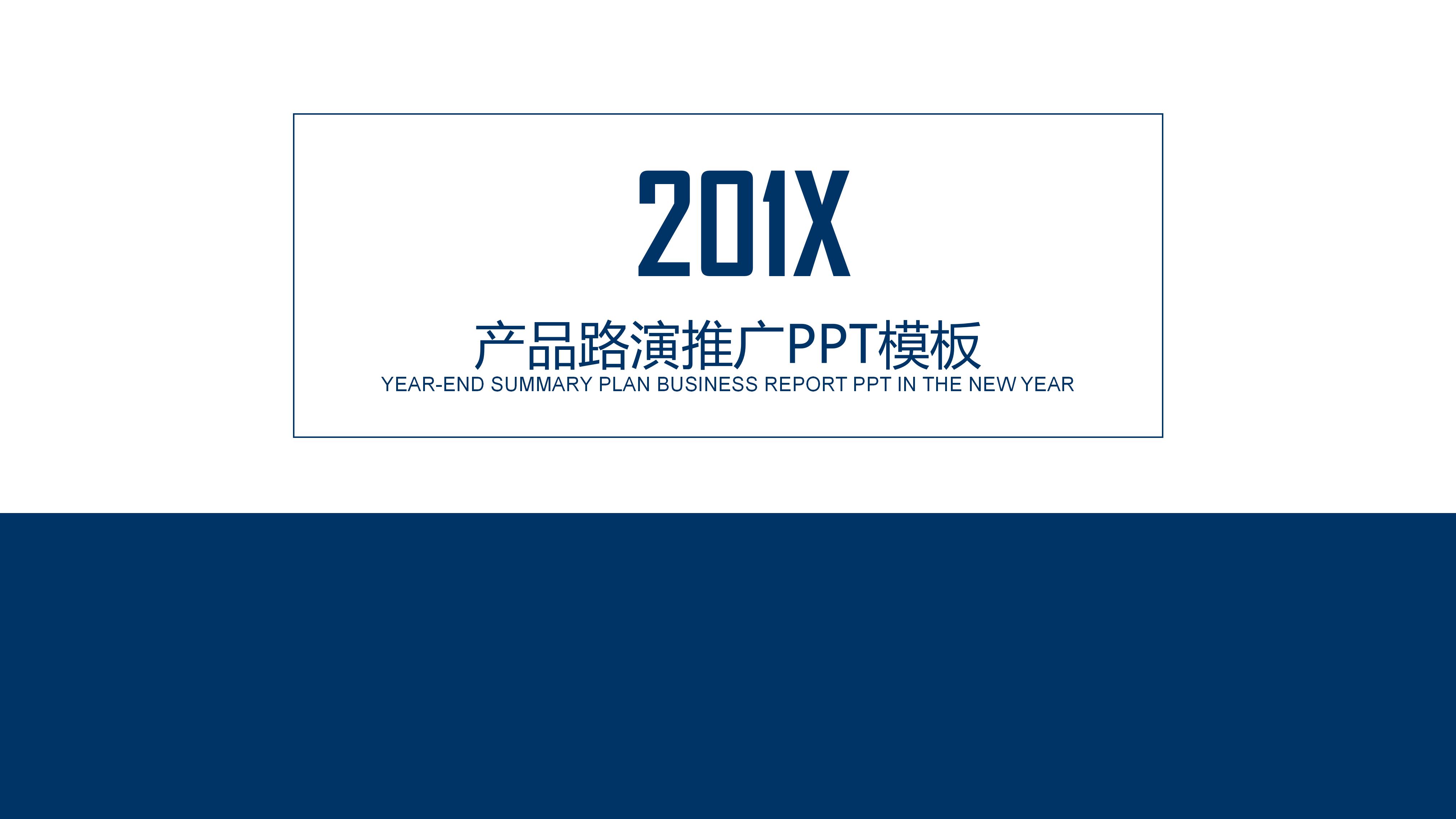 产品路演推广ppt模板