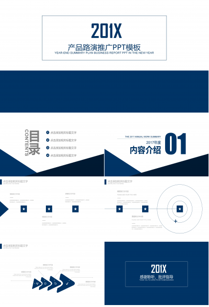 产品路演推广ppt模板