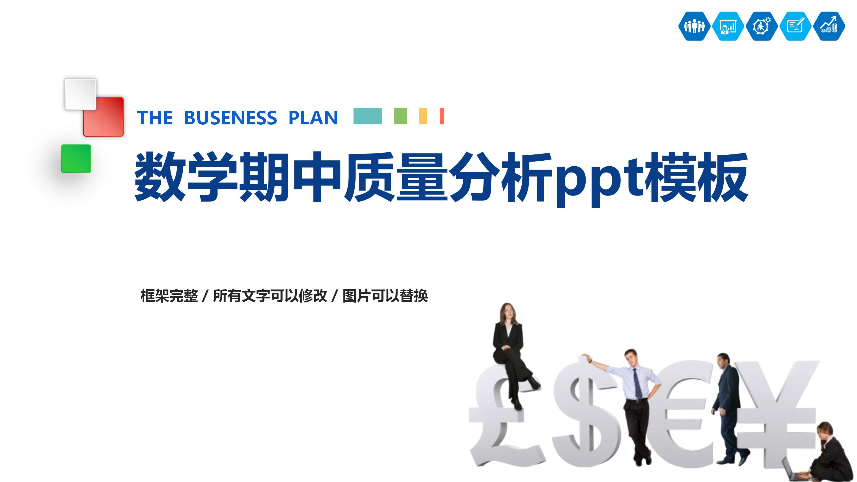 数学期中质量分析ppt模板
