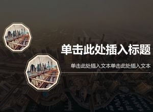 时尚文艺通用PPT模板