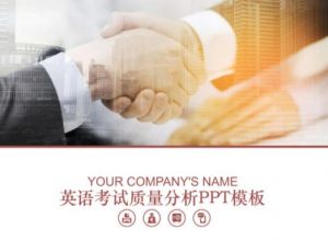 英语考试质量分析ppt模板