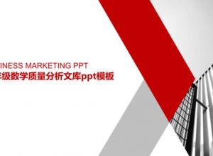 三年级数学质量分析文库ppt模板