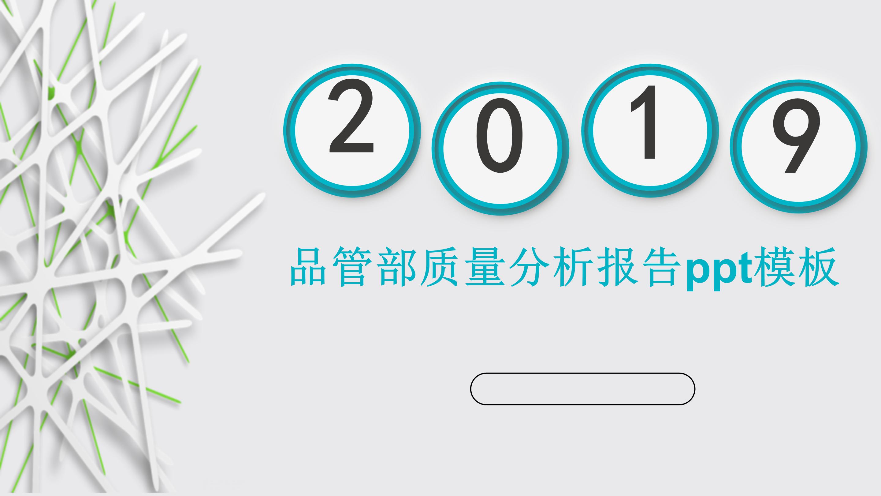 品管部质量分析报告ppt模板