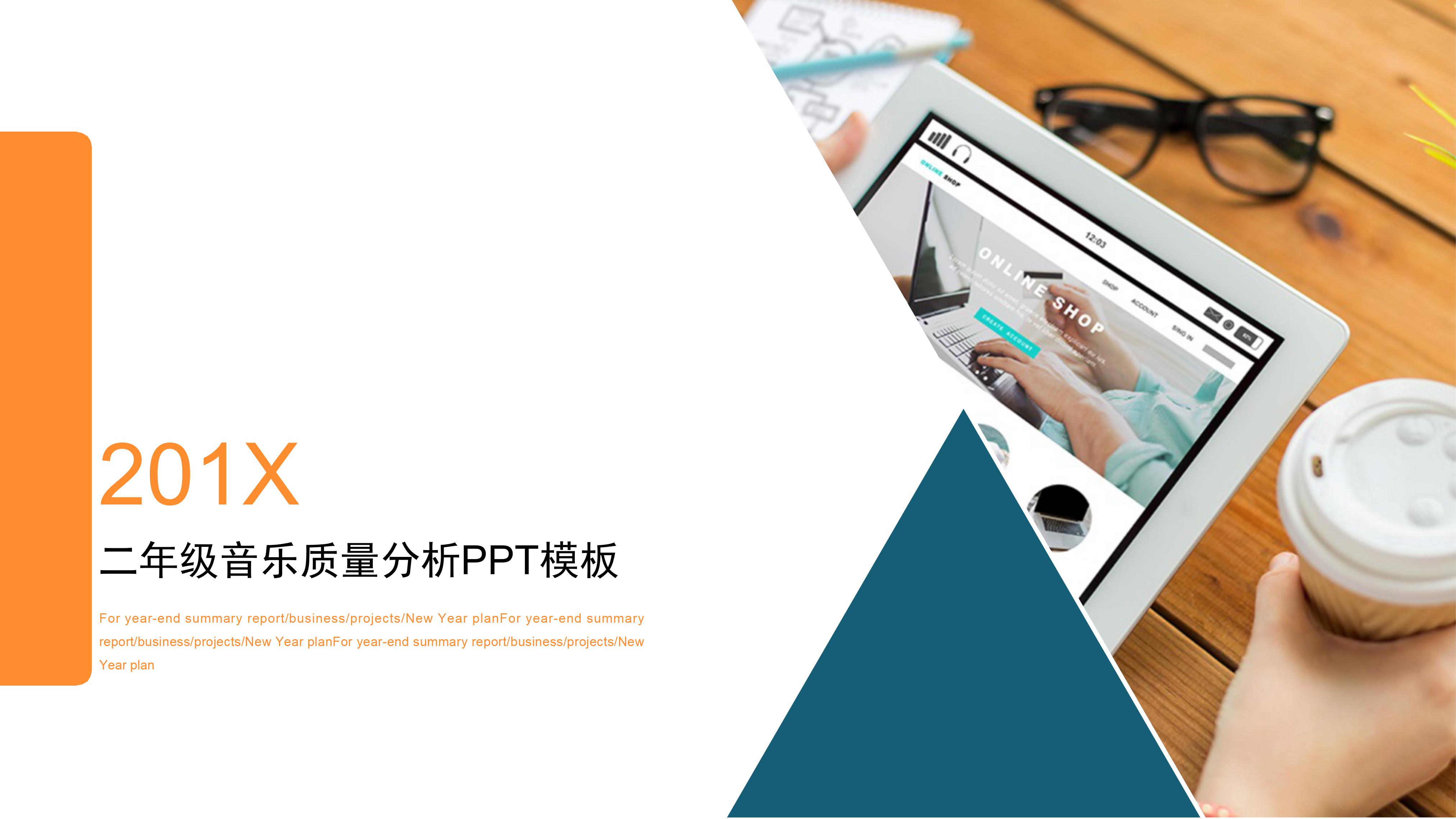 二年级音乐质量分析ppt模板