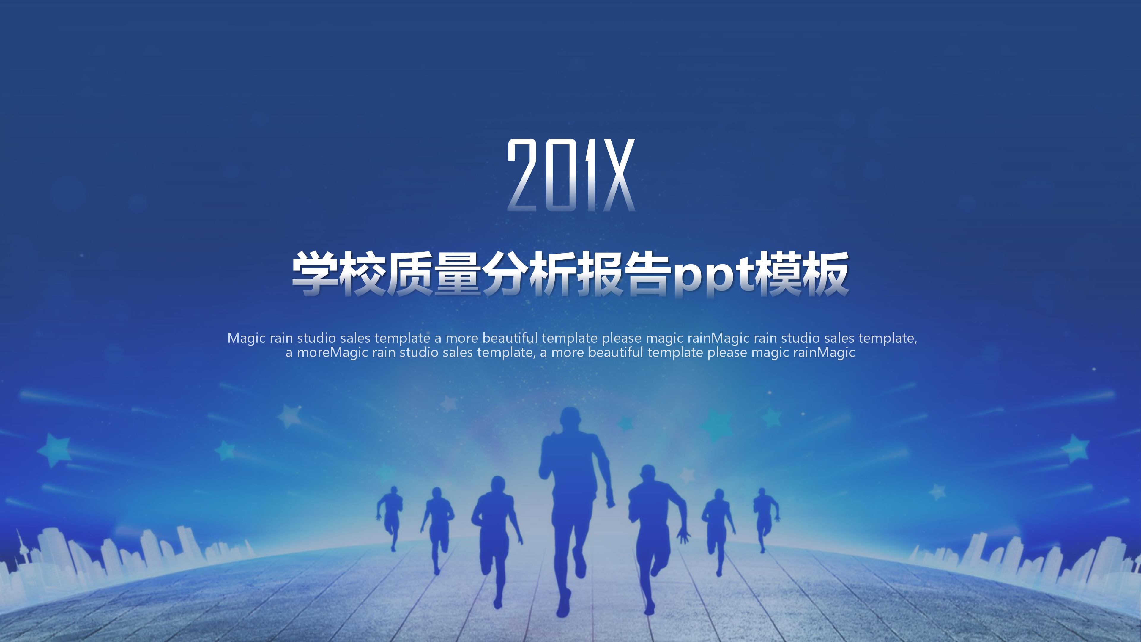 学校质量分析报告ppt模板