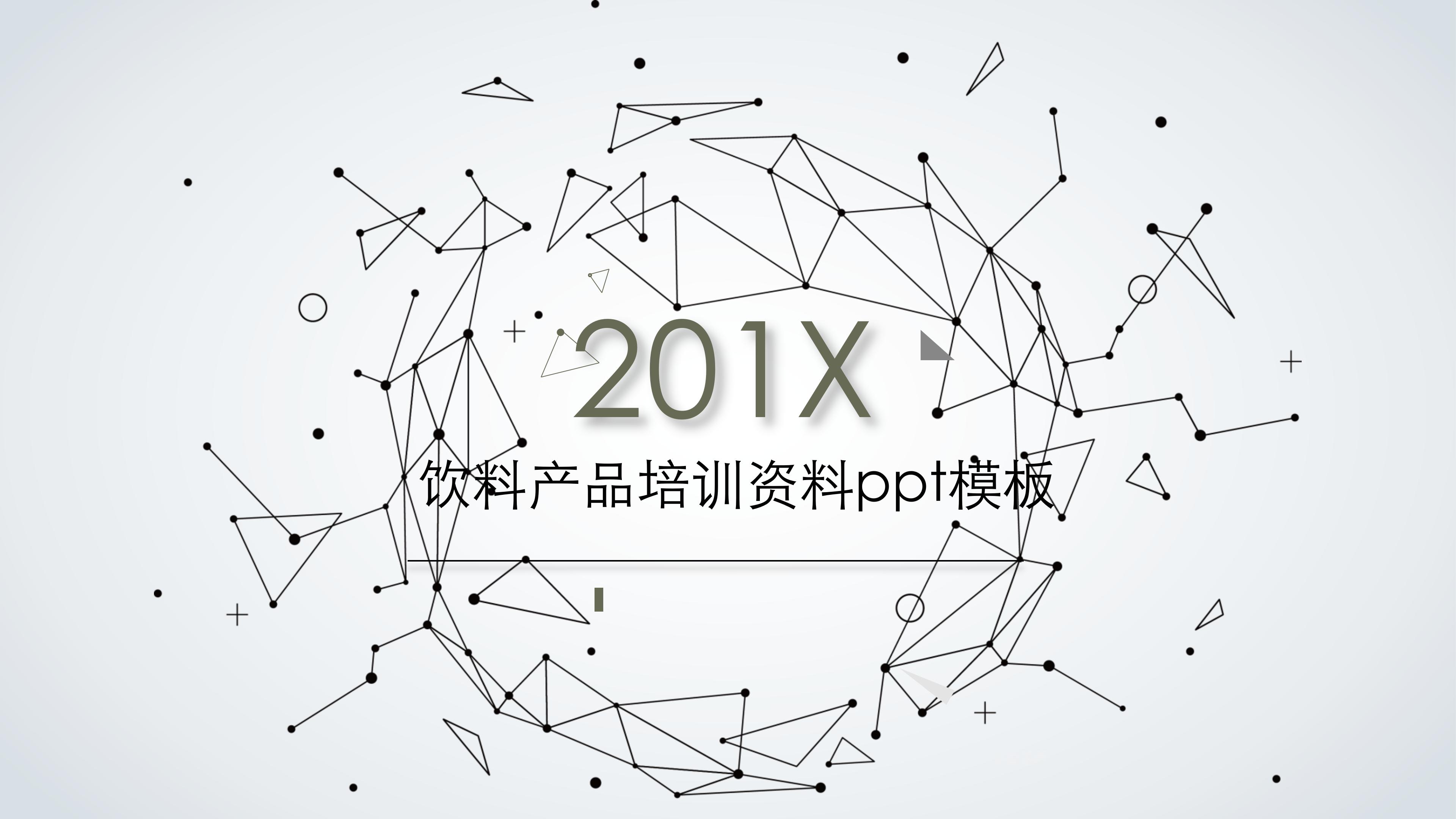 饮料产品培训资料ppt模板