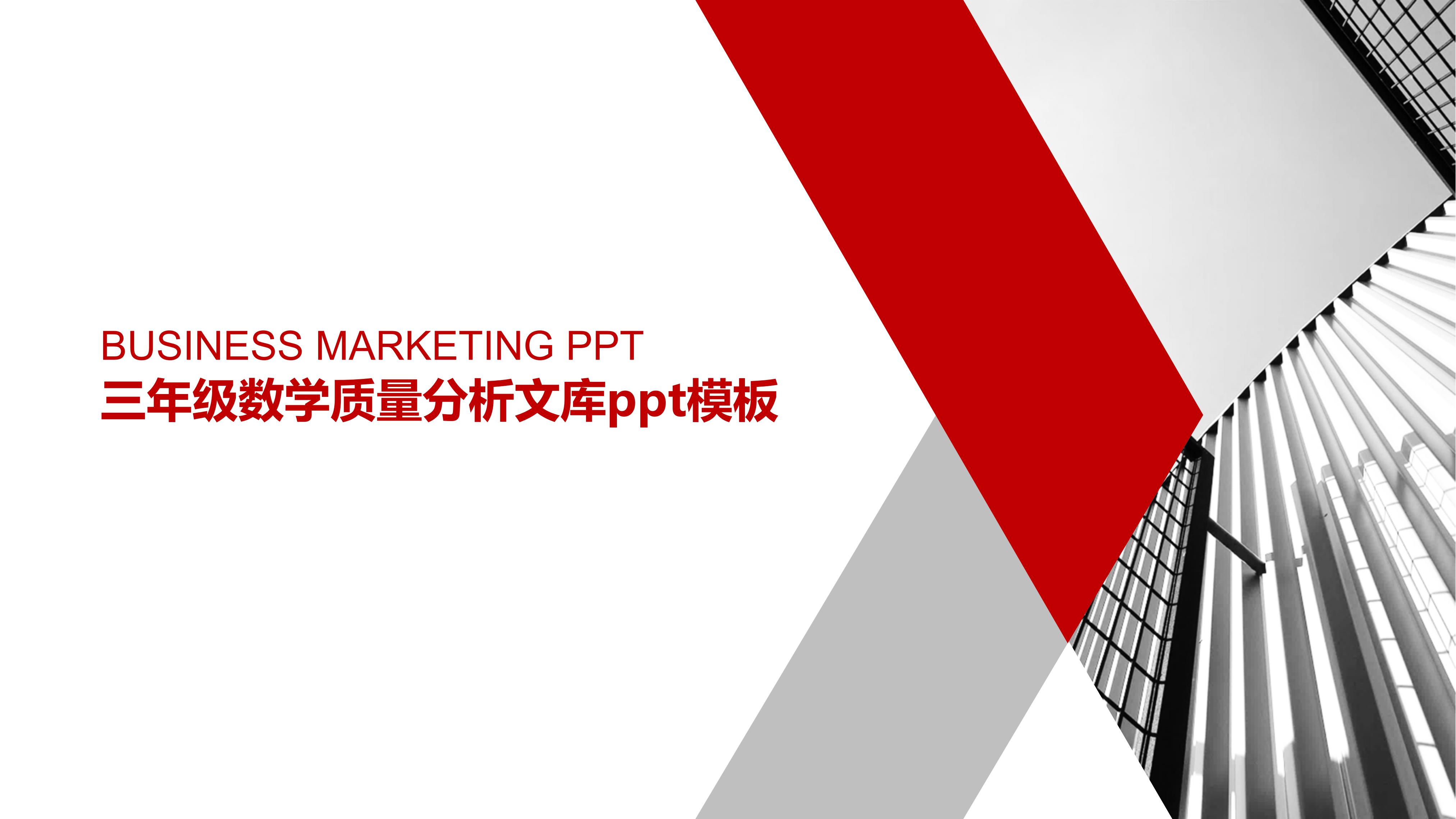 三年级数学质量分析文库ppt模板