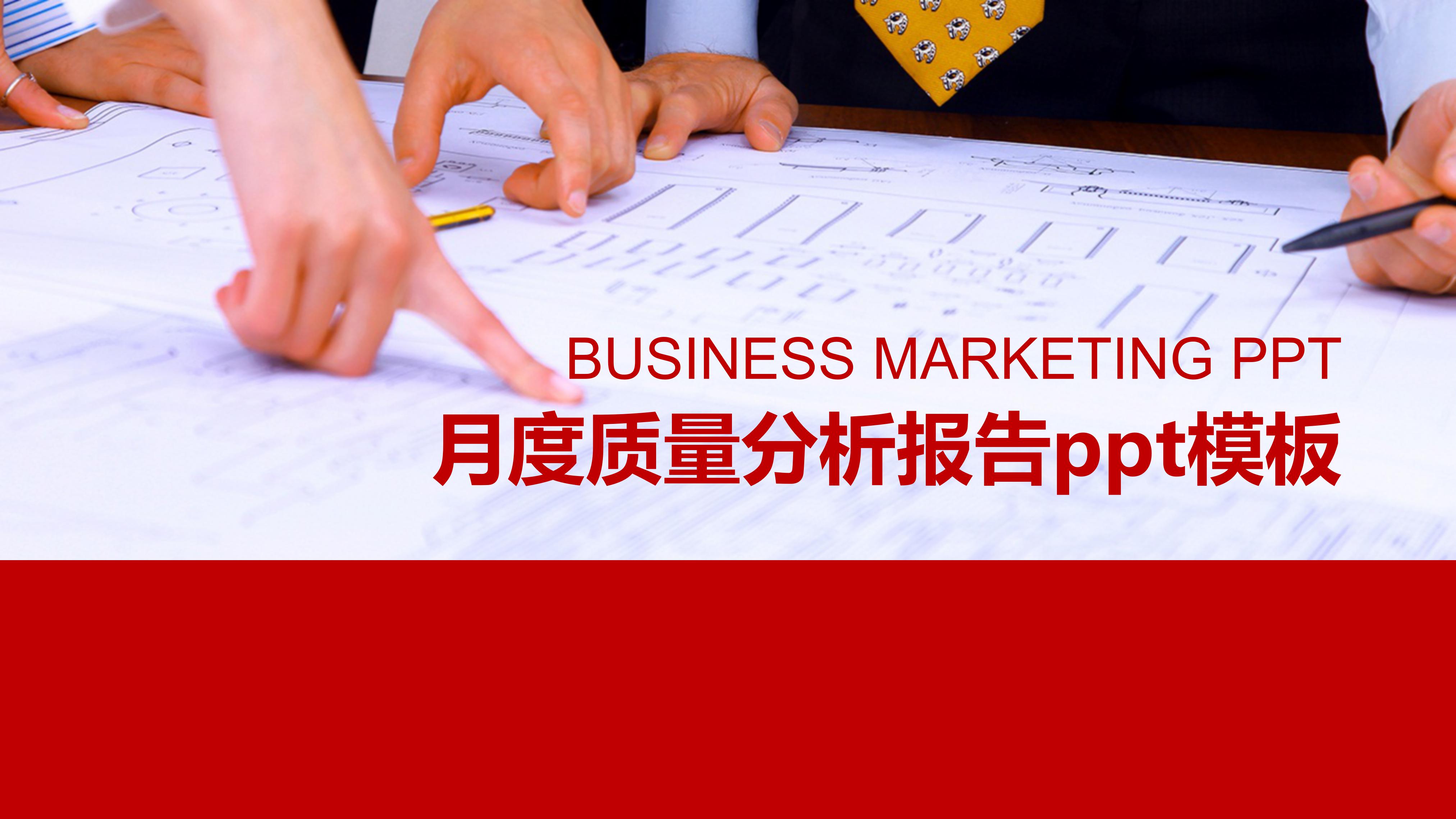 月度质量分析报告ppt模板